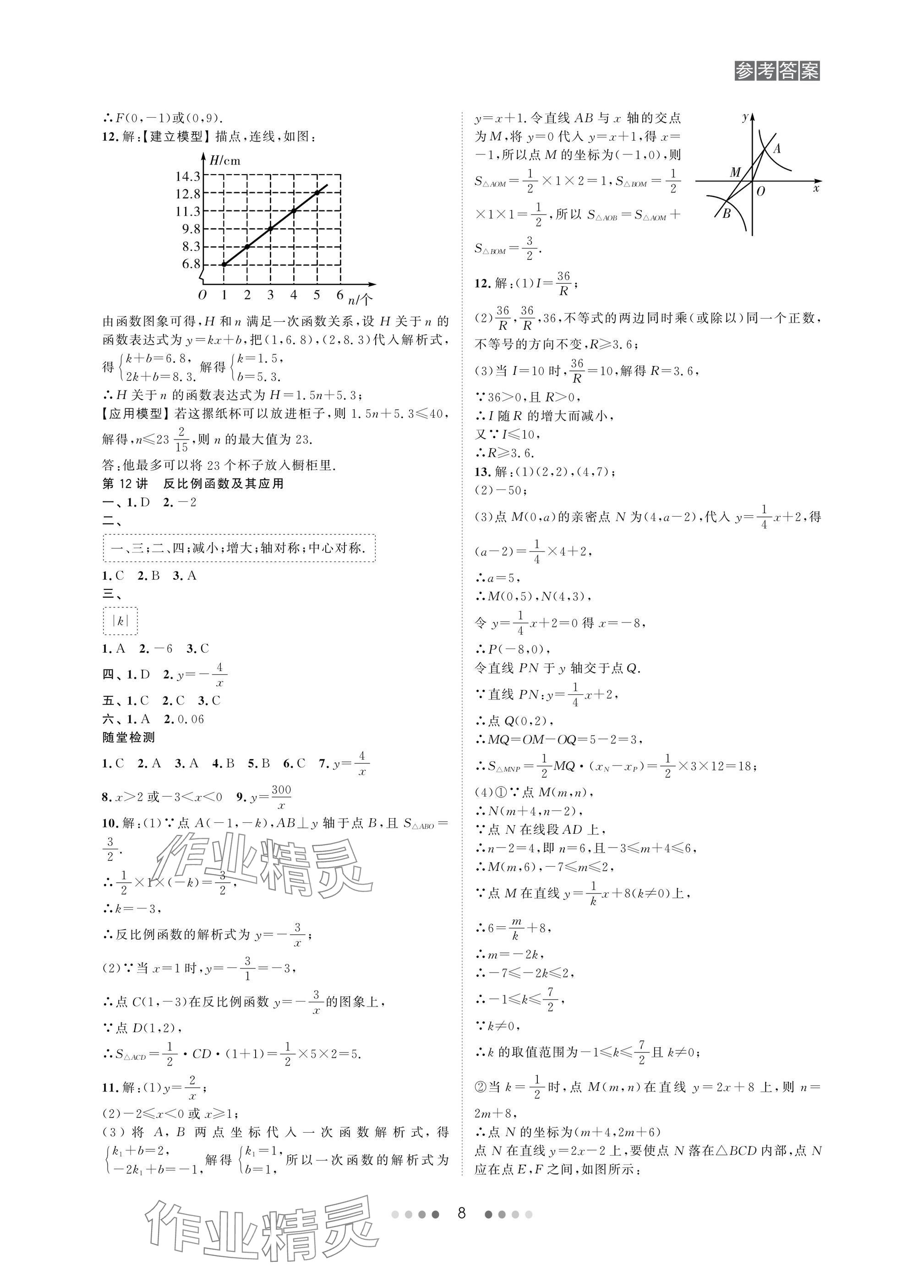 2025年春如金卷中考數(shù)學(xué)總復(fù)習(xí) 參考答案第8頁