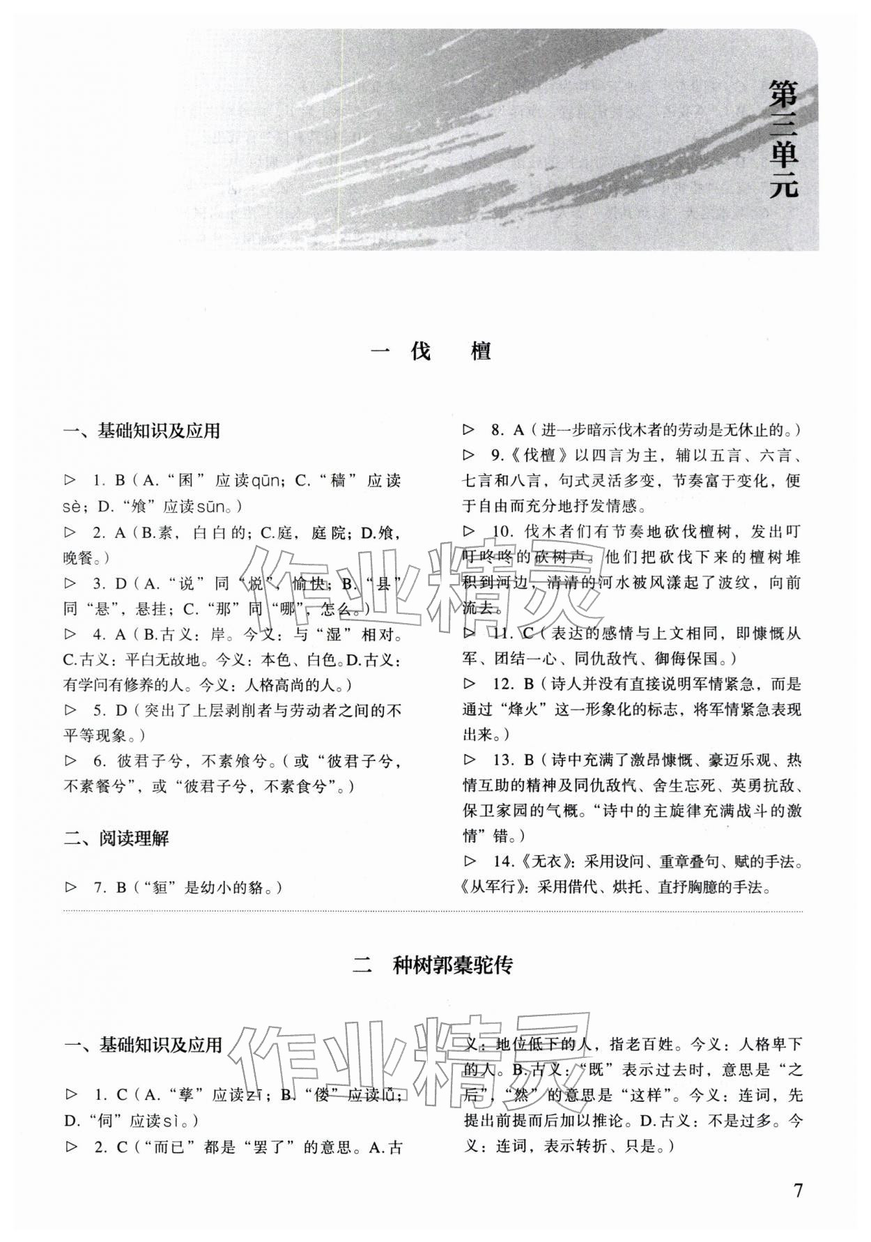 2025年中職語文同步精析與測評上冊人教版基礎(chǔ)模塊&nbsp;參考答案第7頁