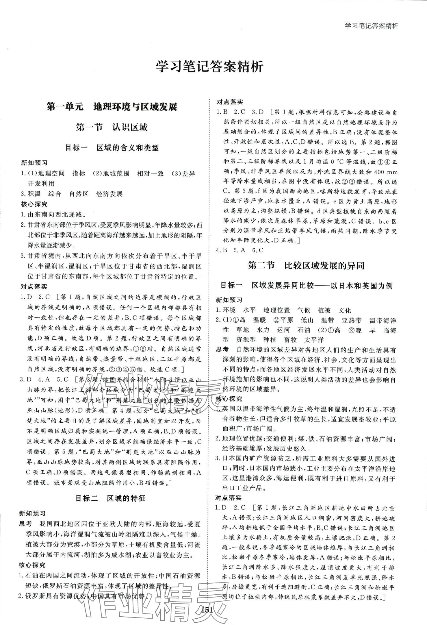 2024年步步高学习笔记高中地理选择性必修2鲁教版 第3页