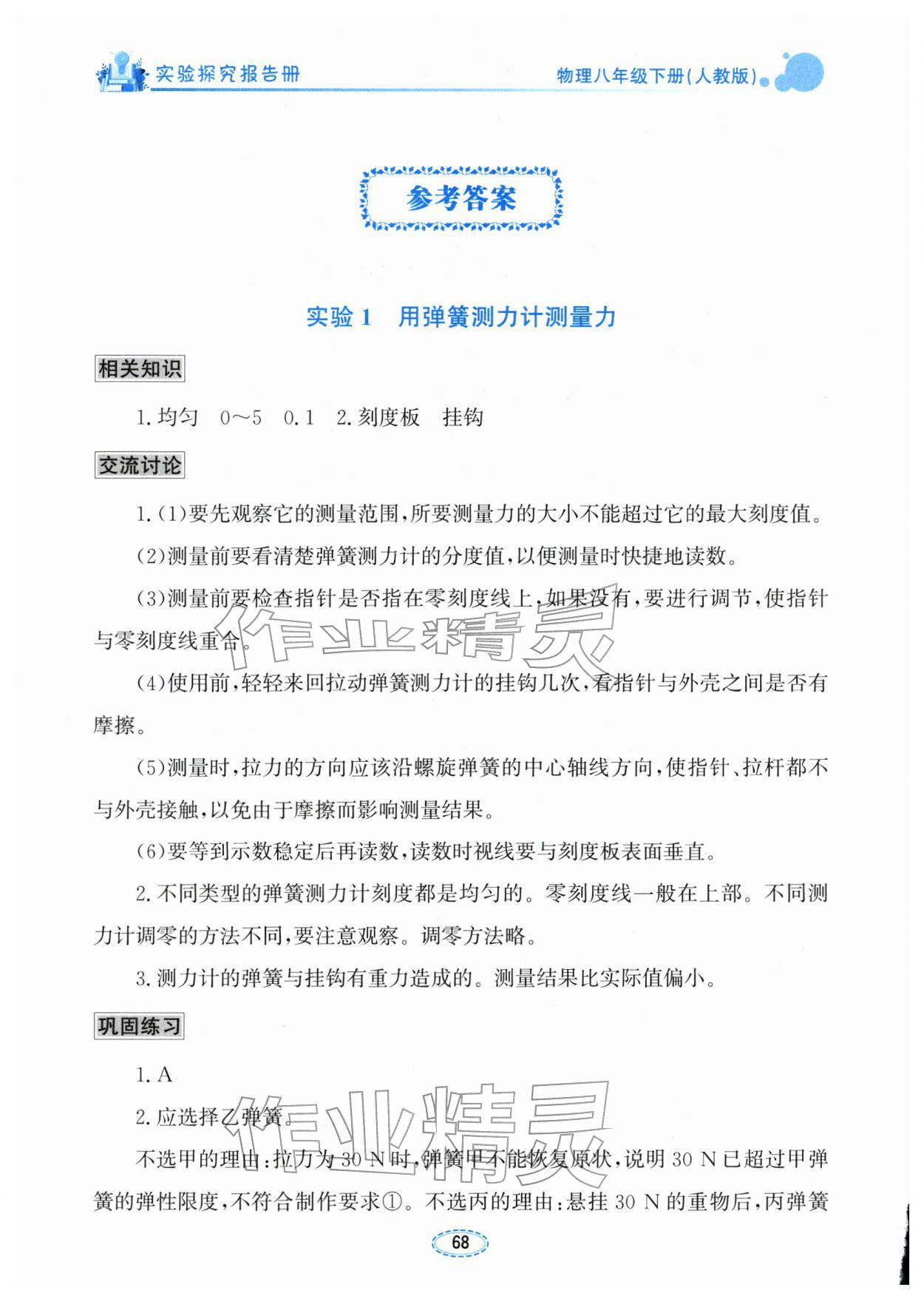2026年实验探究报告册八年级物理下册人教版&nbsp;参考答案第1页