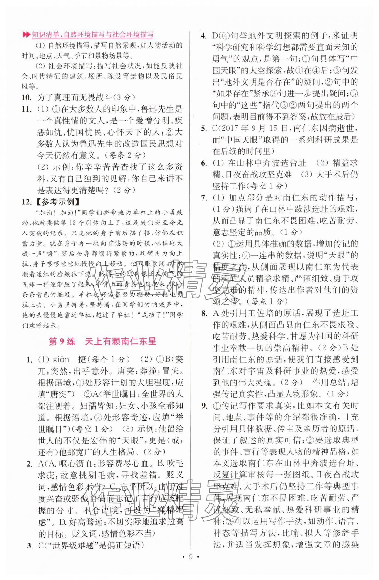 2025年小題狂做八年級語文上冊人教版提優(yōu)版 第9頁