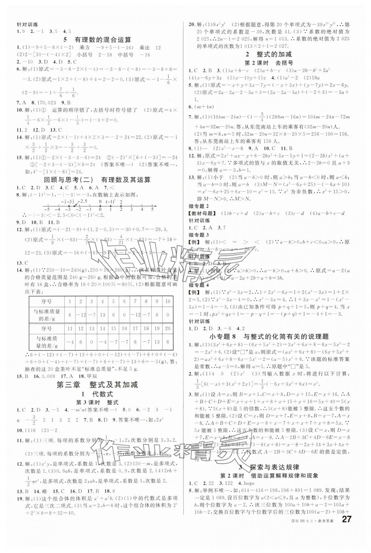 2024年名校课堂七年级数学上册北师大版深圳专版 第3页