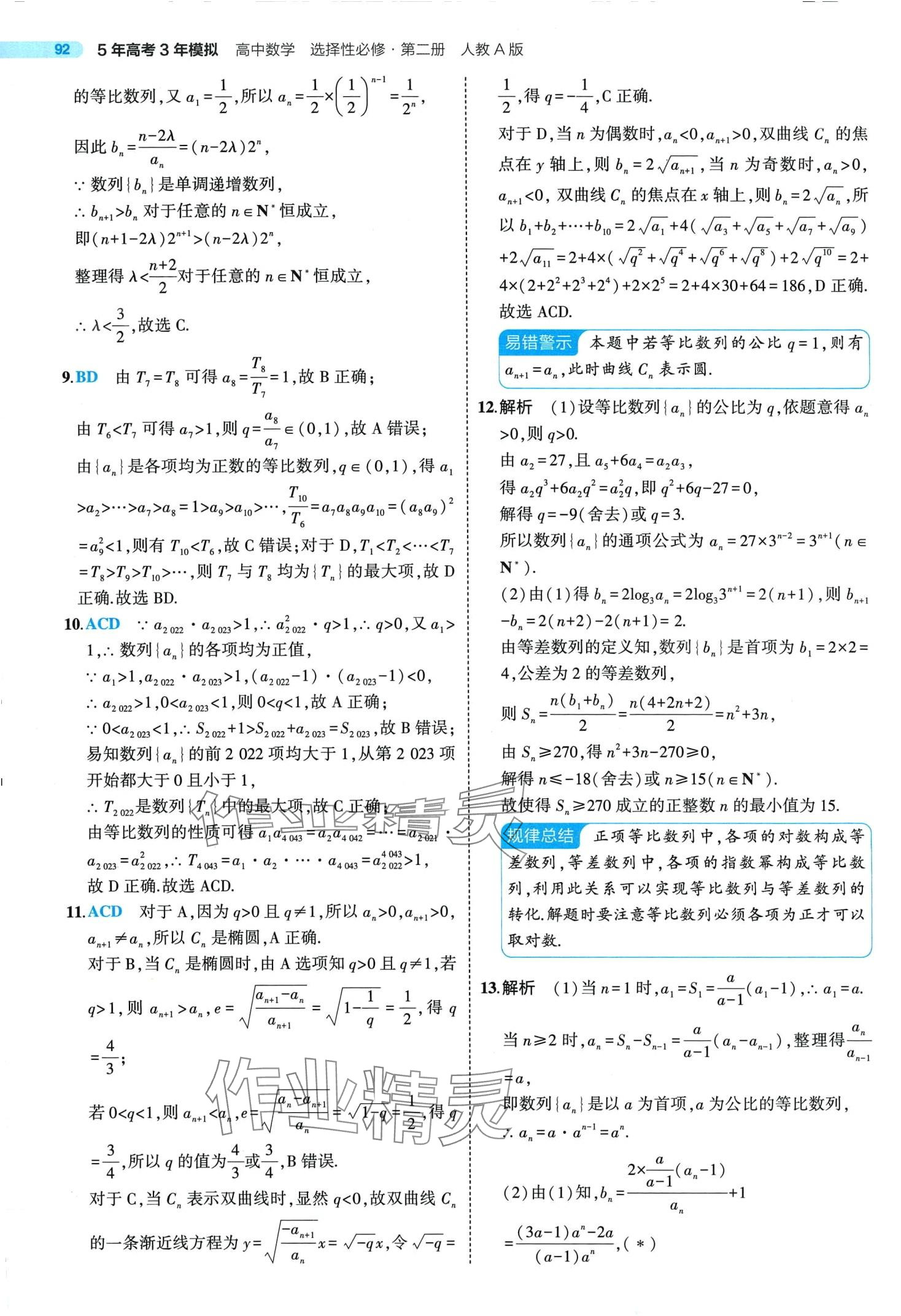 2024年5年高考3年模擬高中數(shù)學(xué)選擇性必修第二冊(cè)人教A版 第22頁