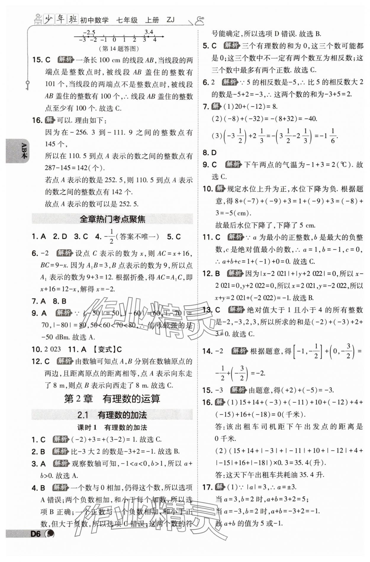 2024年少年班七年級(jí)數(shù)學(xué)上冊浙教版 參考答案第5頁