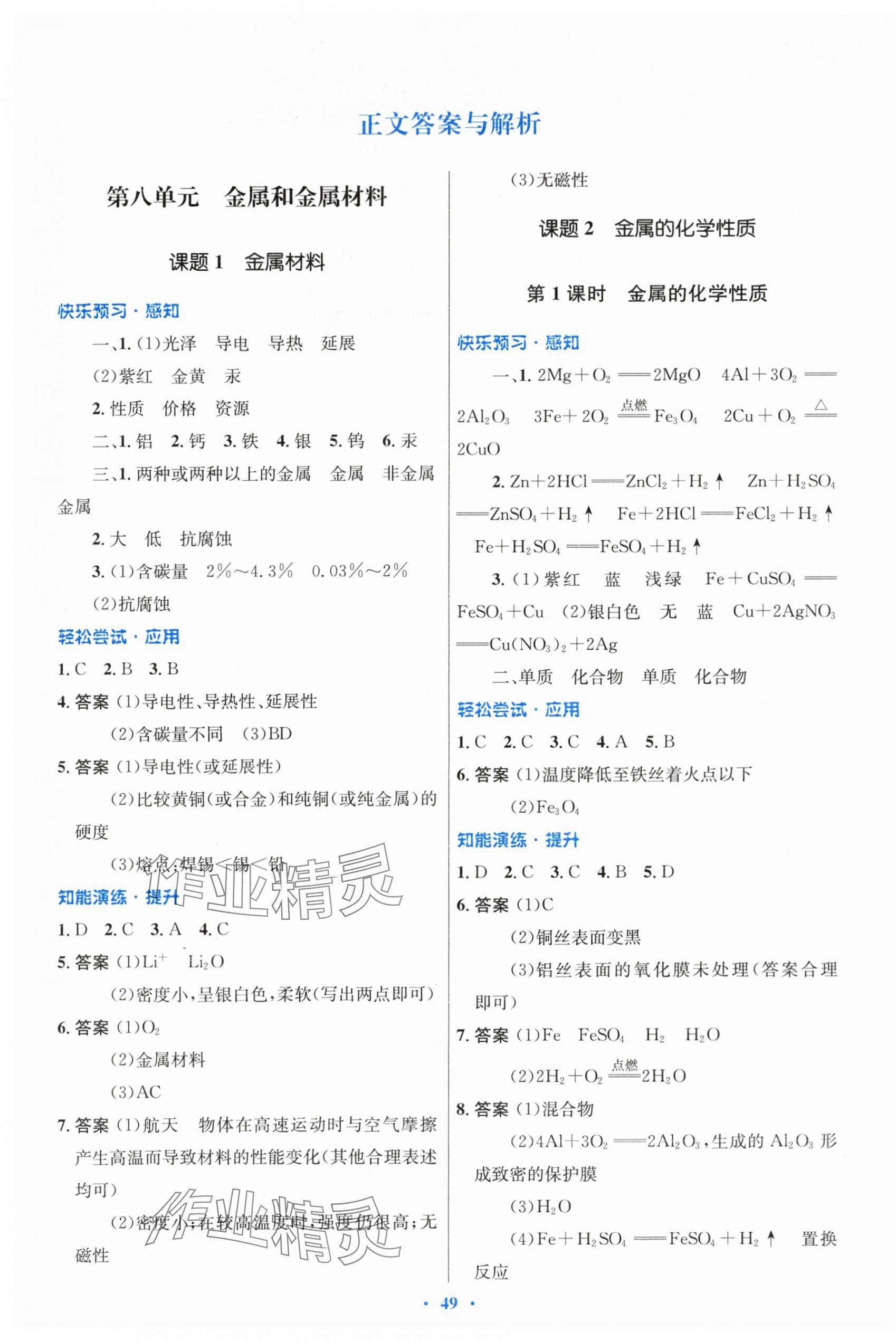 2024年同步测控优化设计九年级化学下册人教版 第1页