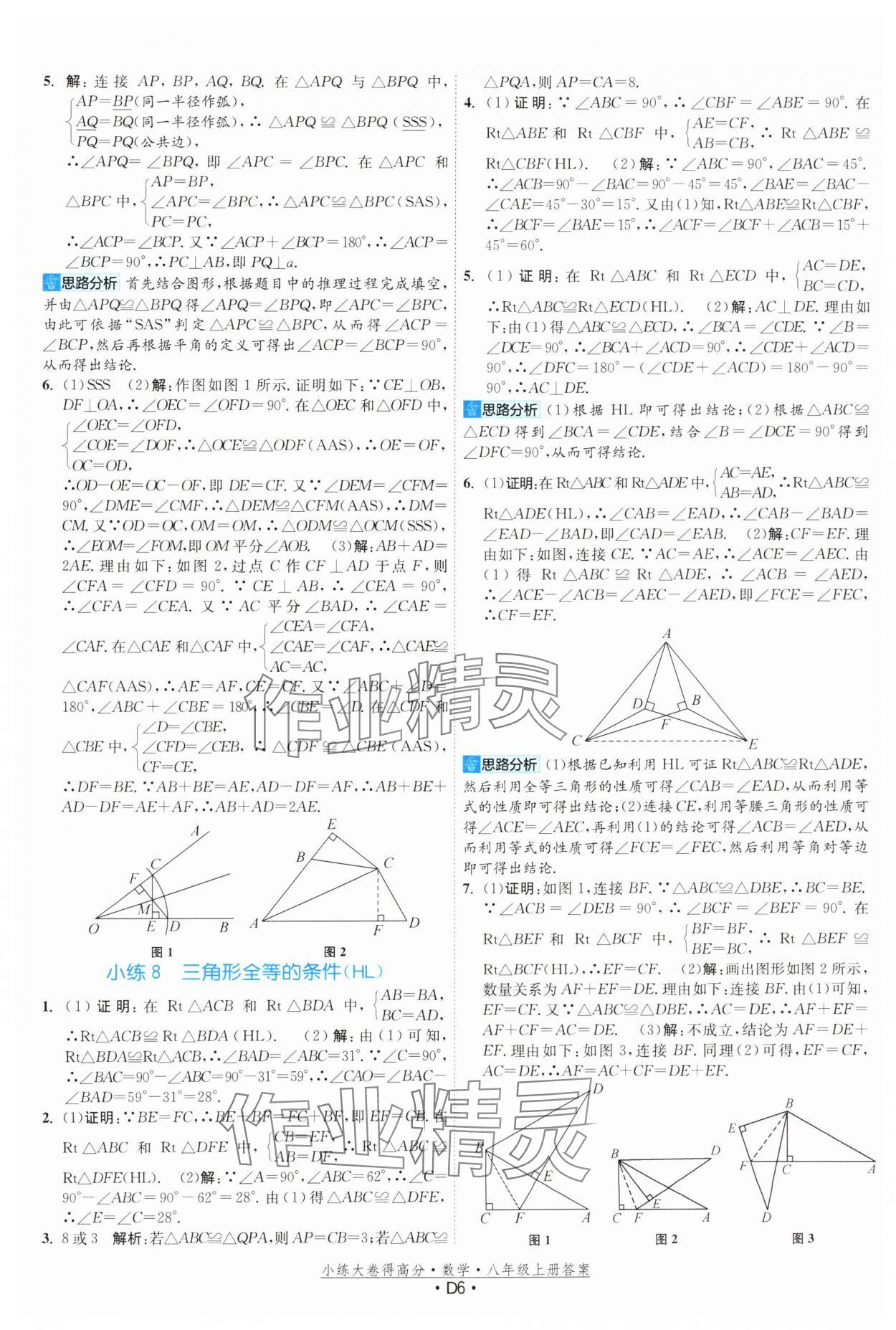 2024年小练大卷得高分八年级数学上册苏科版&nbsp;第6页