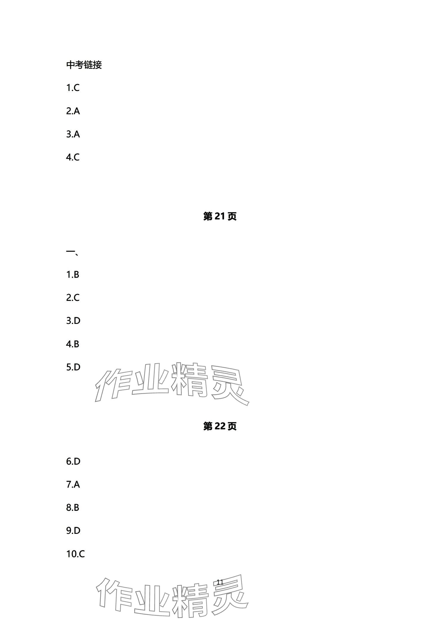 2024年初中同步練習(xí)冊自主測試卷九年級歷史全一冊通用版 第11頁