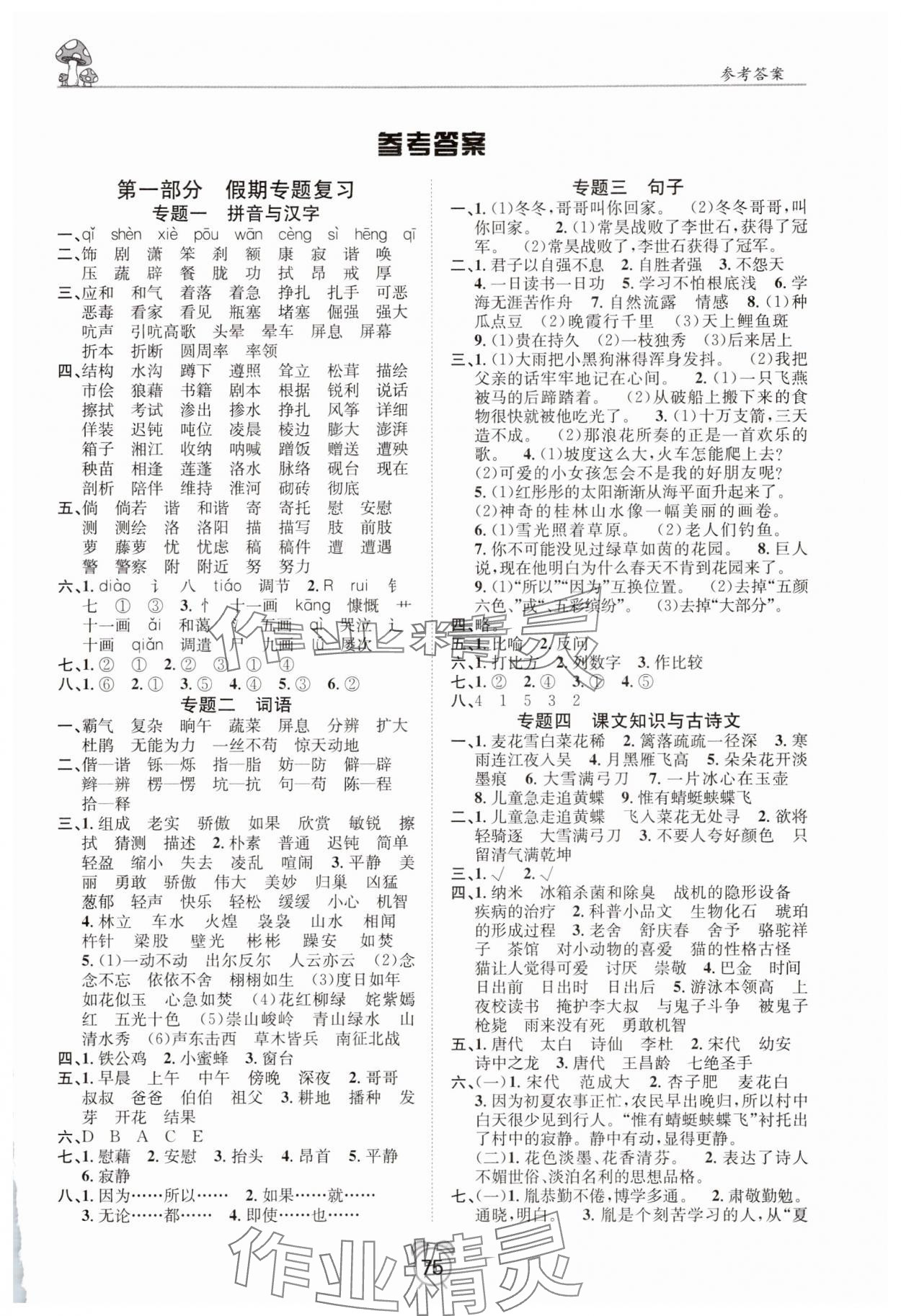 2025年微学习非常假期四年级语文全一册人教版 第1页