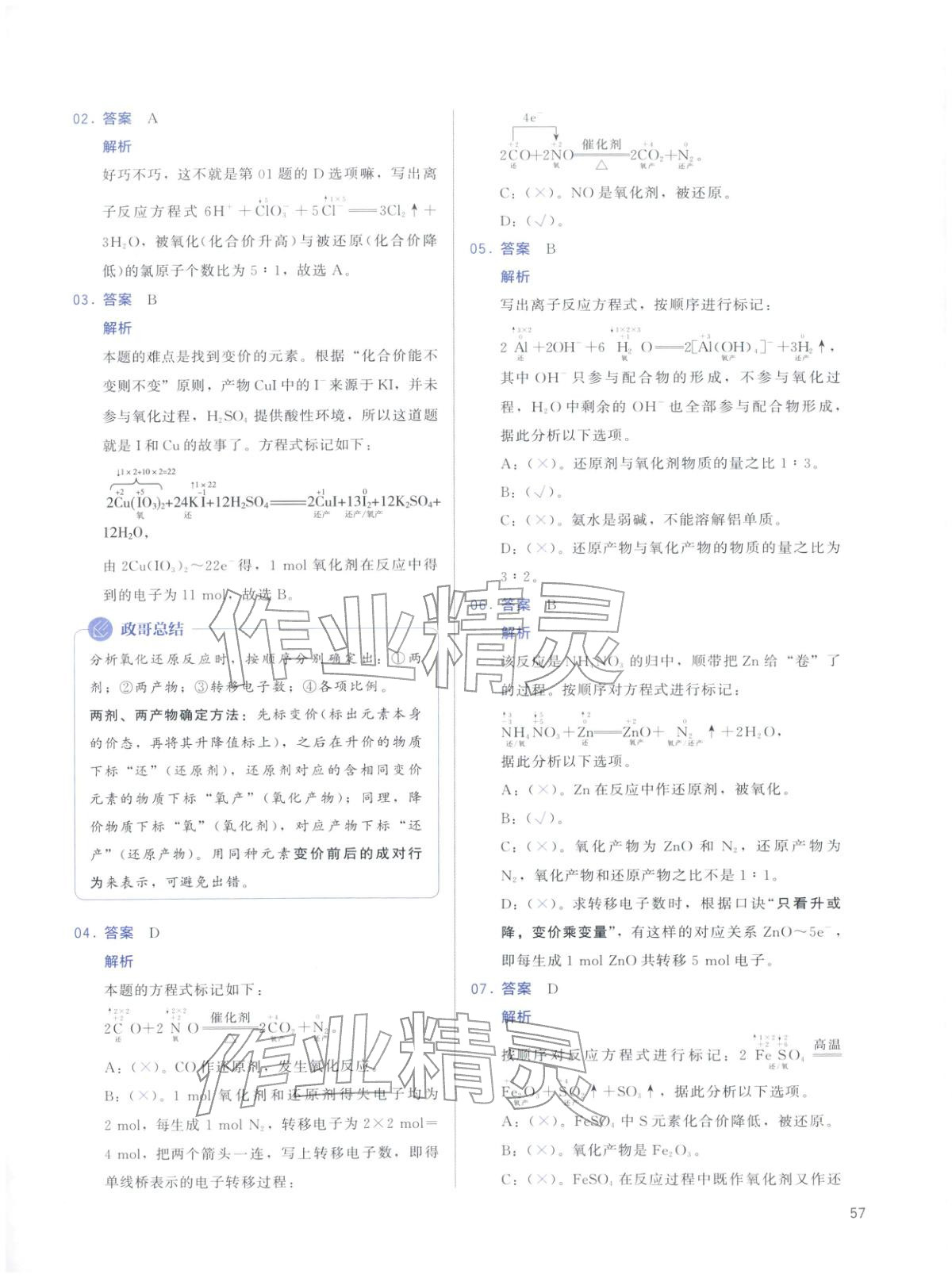2026年高考化學(xué)基礎(chǔ)1000題化學(xué)&nbsp;第57頁