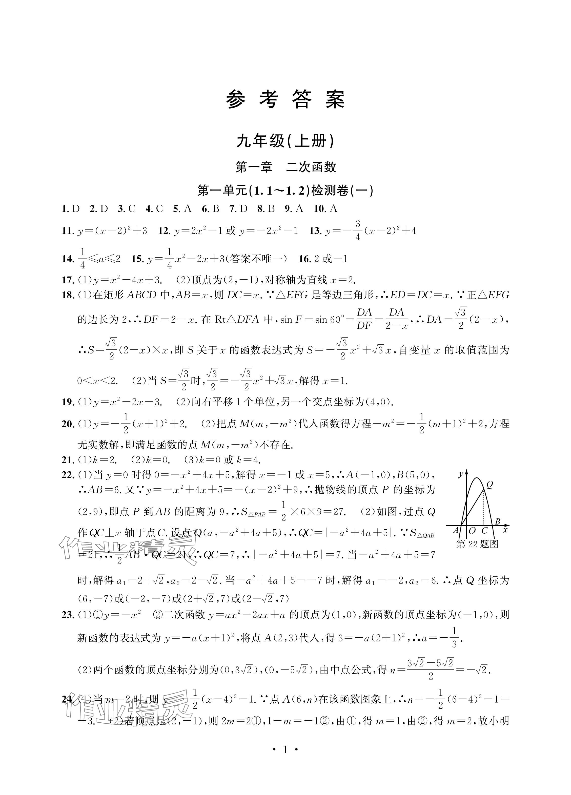 2024年习题e百检测卷九年级数学全一册浙教版 参考答案第1页