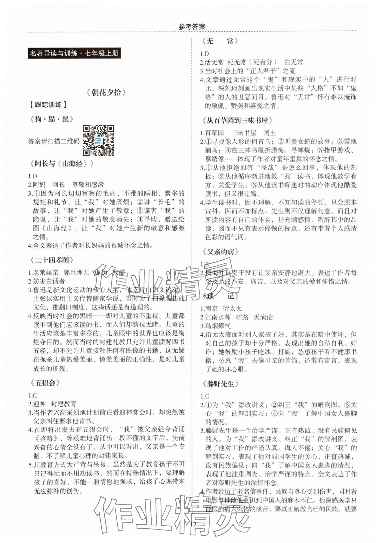 2025年名著帮帮团名著导读与训练七年级语文上册人教版 第1页