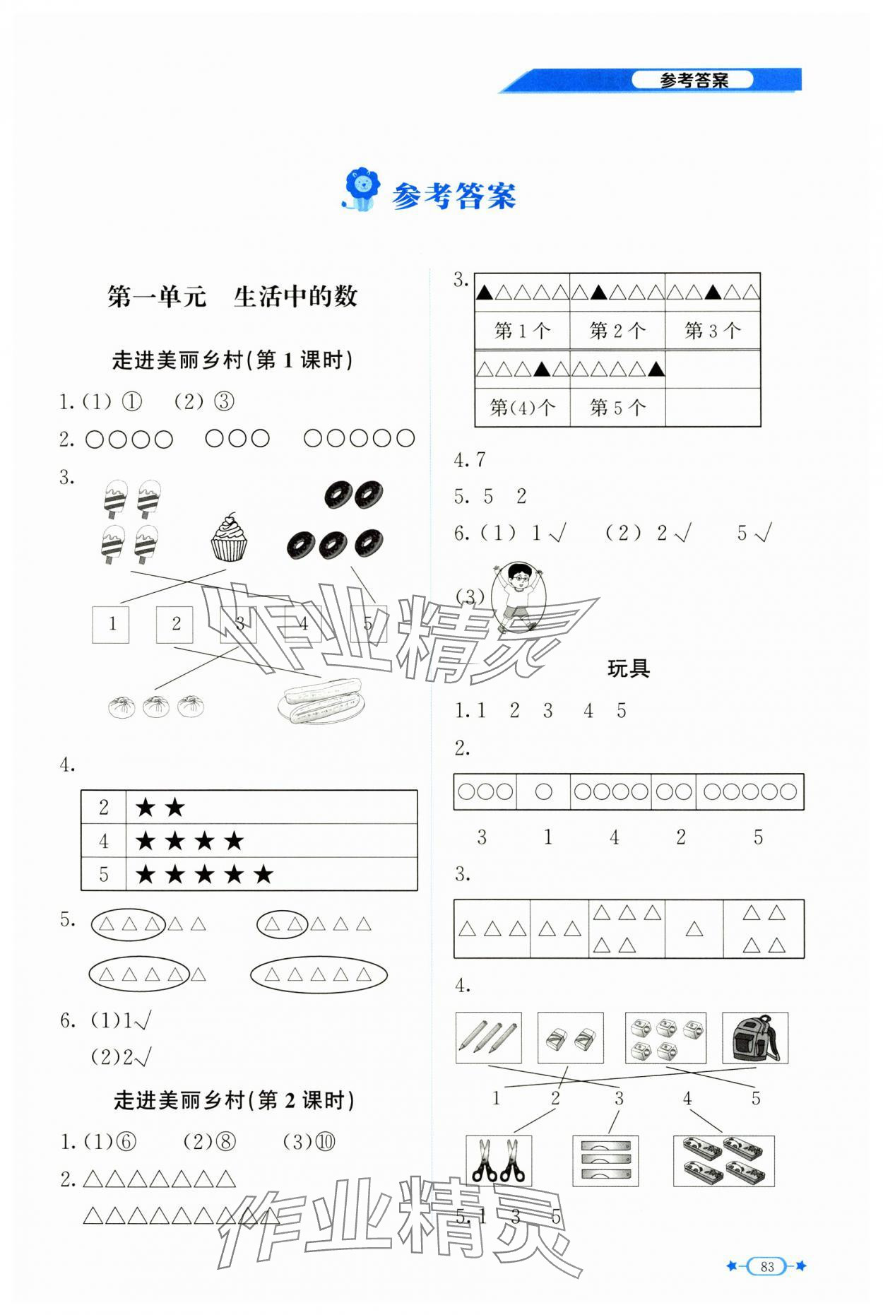 2024年伴你成長北京師范大學出版社一年級數(shù)學上冊北師大版山西專版 第1頁