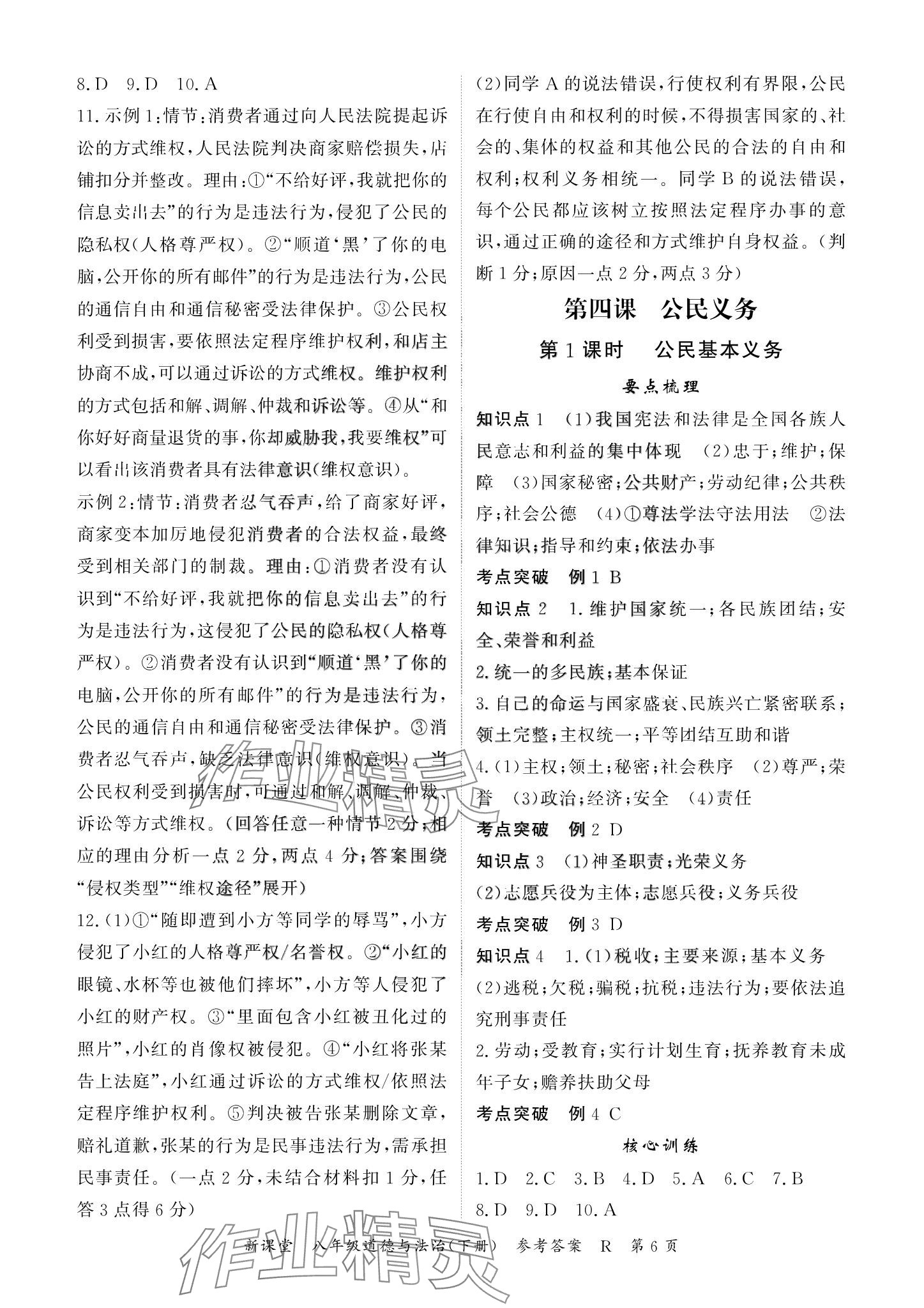 2024年啟航新課堂八年級(jí)道德與法治下冊(cè)人教版 參考答案第6頁(yè)