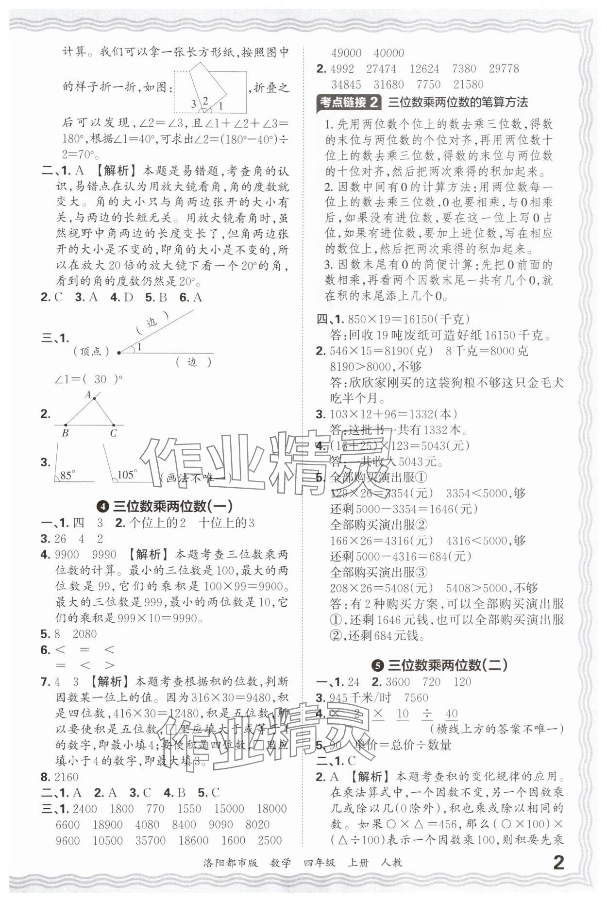 2024年王朝霞各地期末試卷精選四年級數(shù)學(xué)上冊人教版洛陽專版 參考答案第2頁