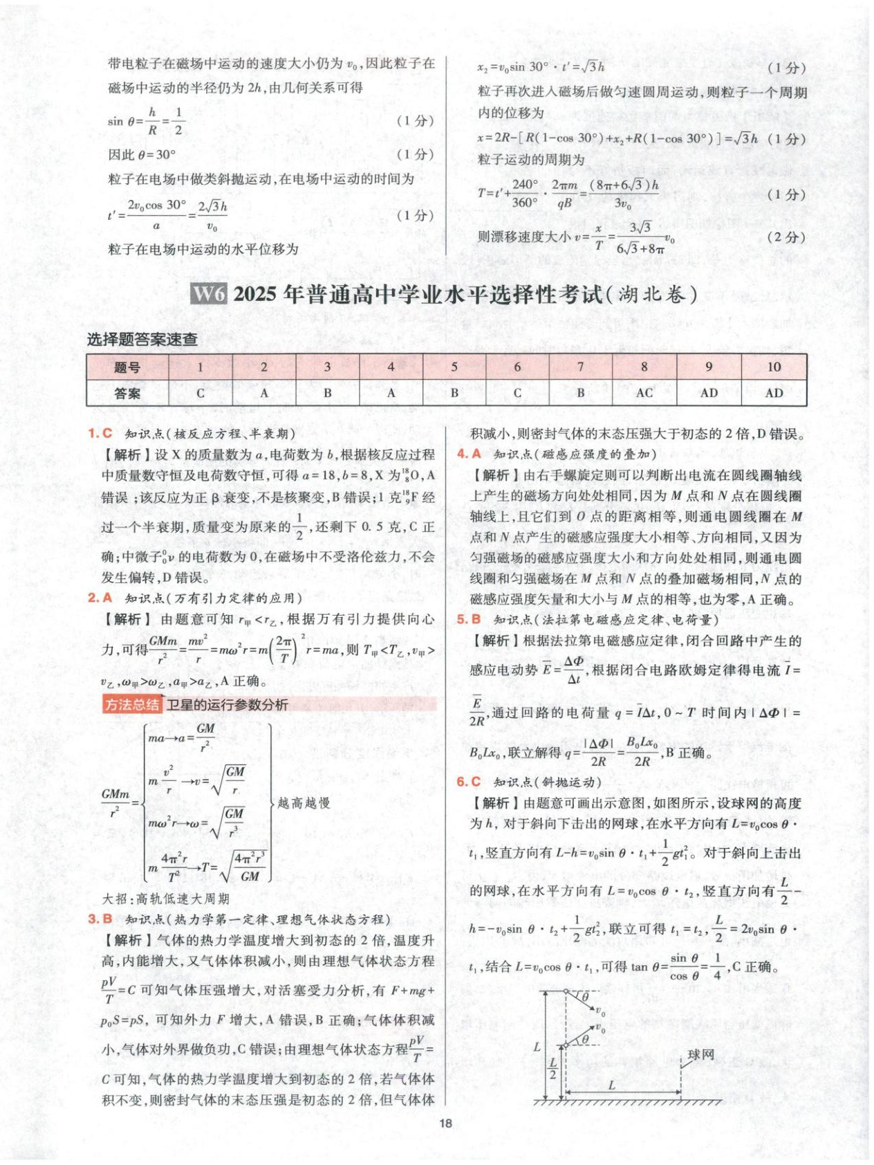 2025年高考五年真题高中物理 参考答案第18页