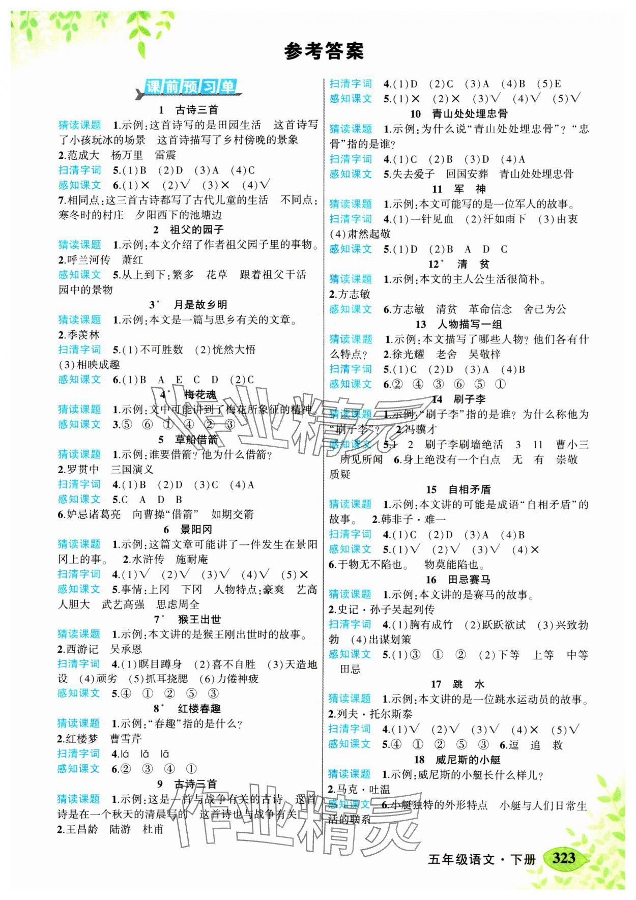 2025年黃岡狀元成才路狀元大課堂五年級語文下冊人教版河南專版 第1頁