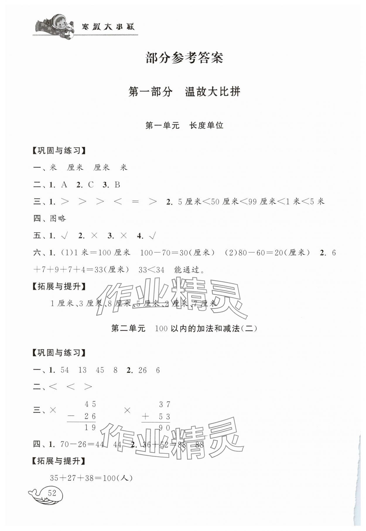 2025年寒假大串聯(lián)二年級數(shù)學(xué)人教版黃山書社 參考答案第1頁