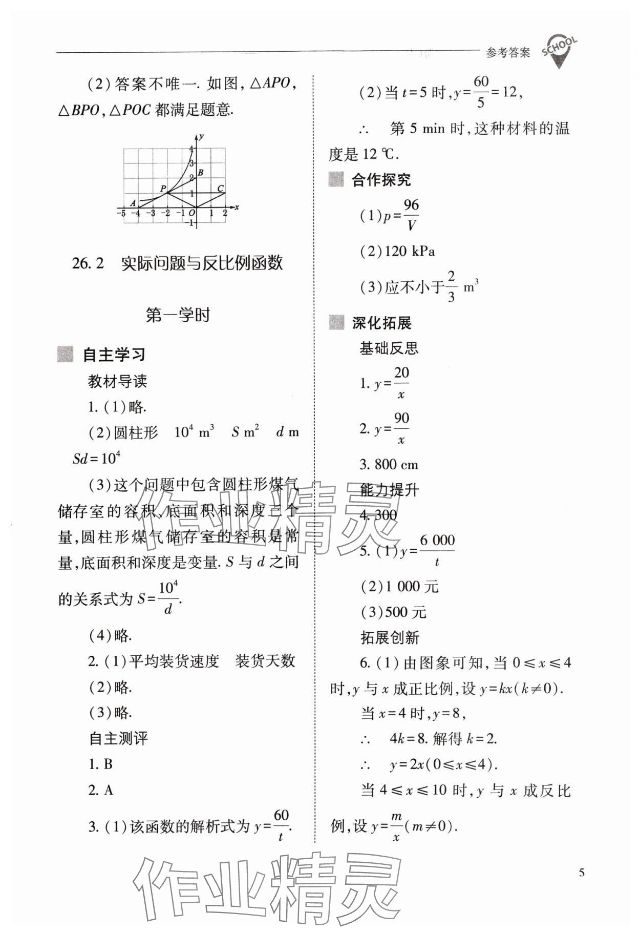 2024年新课程问题解决导学方案九年级数学下册人教版 参考答案第5页