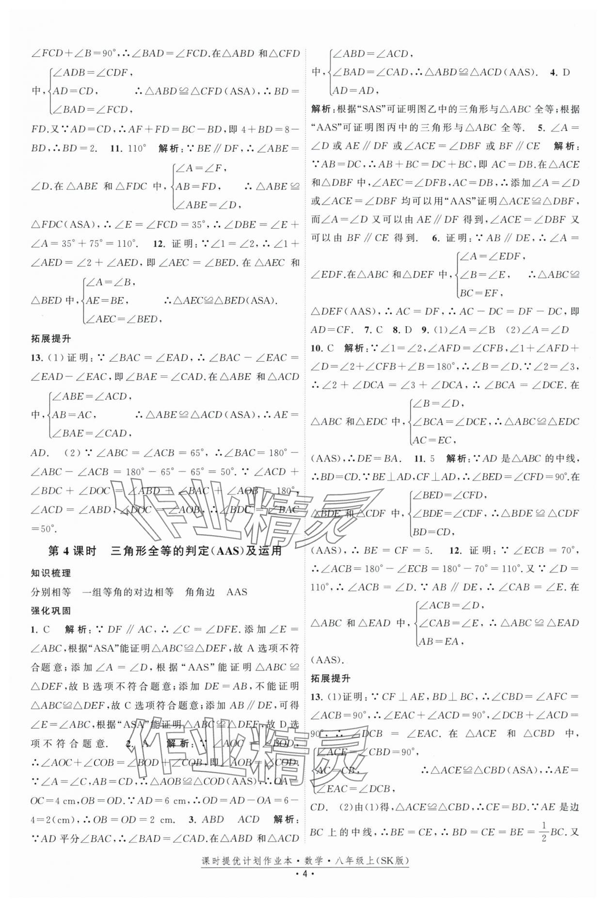 2025年課時提優計劃作業本八年級數學上冊蘇科版基礎強化版 第4頁