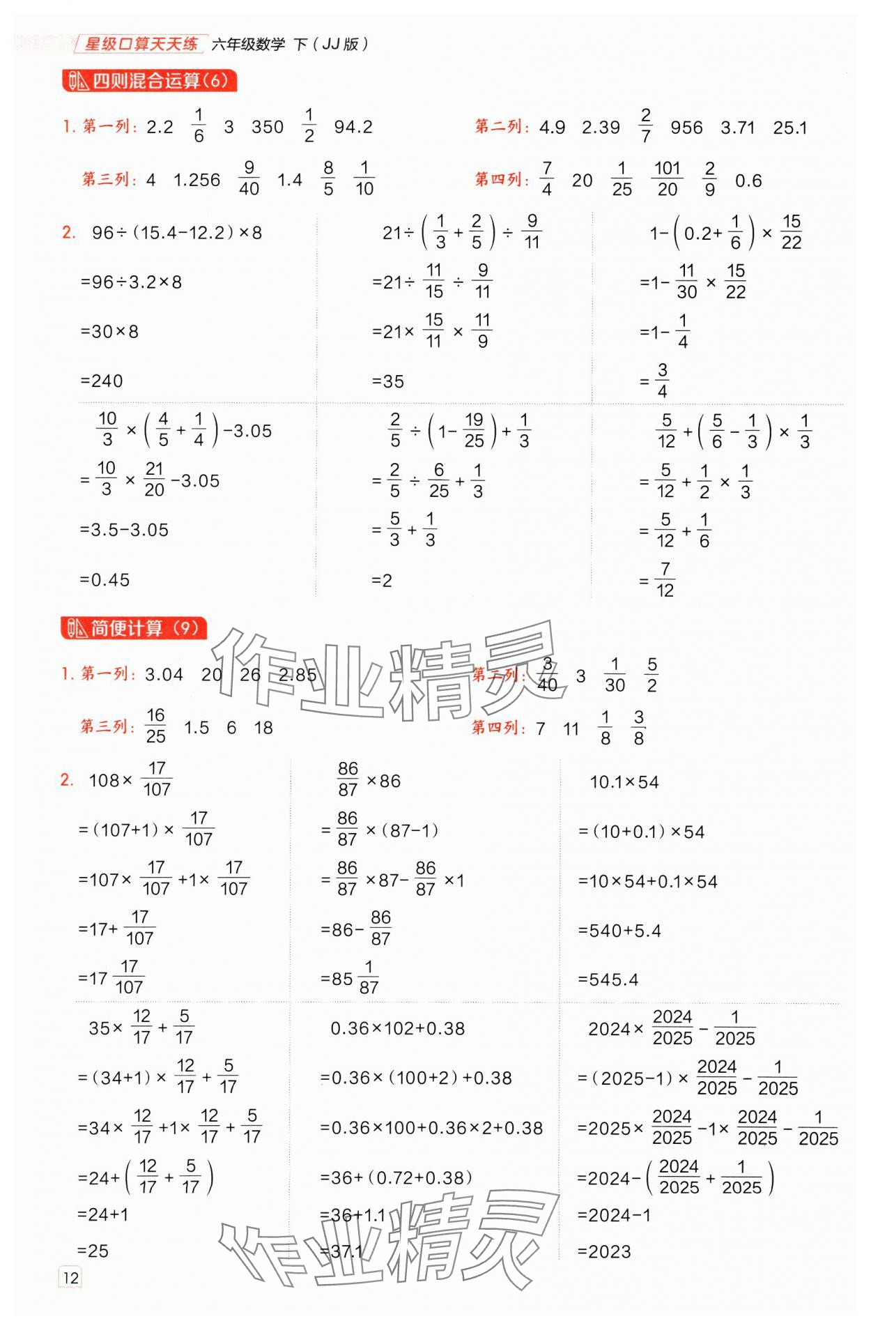2025年星級口算天天練六年級數學下冊冀教版 參考答案第11頁