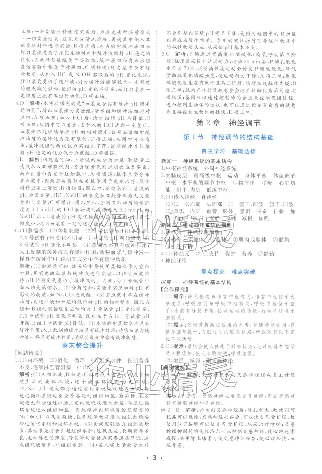2025年金版学案高中同步辅导与检测高中生物选择性必修第一册人教版&nbsp;第3页