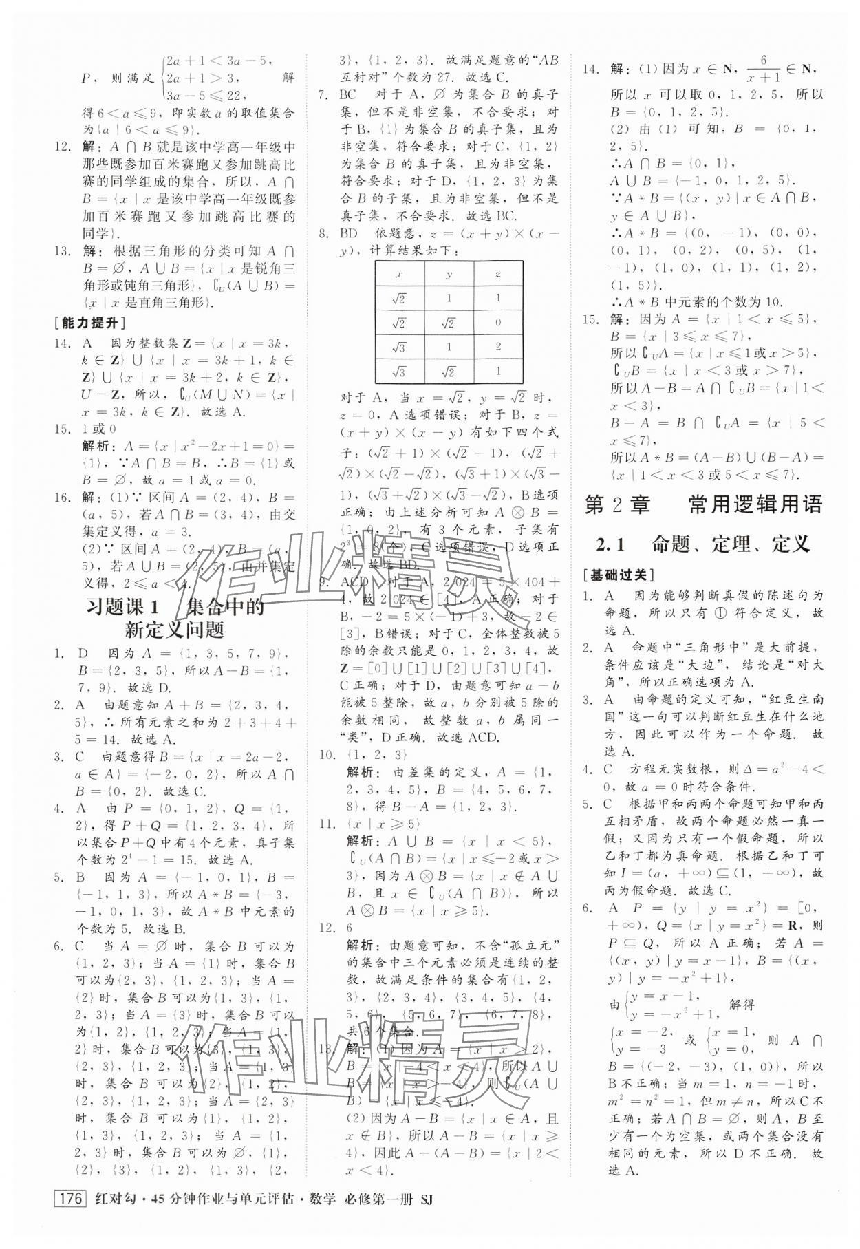 2024年紅對勾45分鐘作業(yè)與單元評估高中數(shù)學必修第一冊蘇教版 第4頁