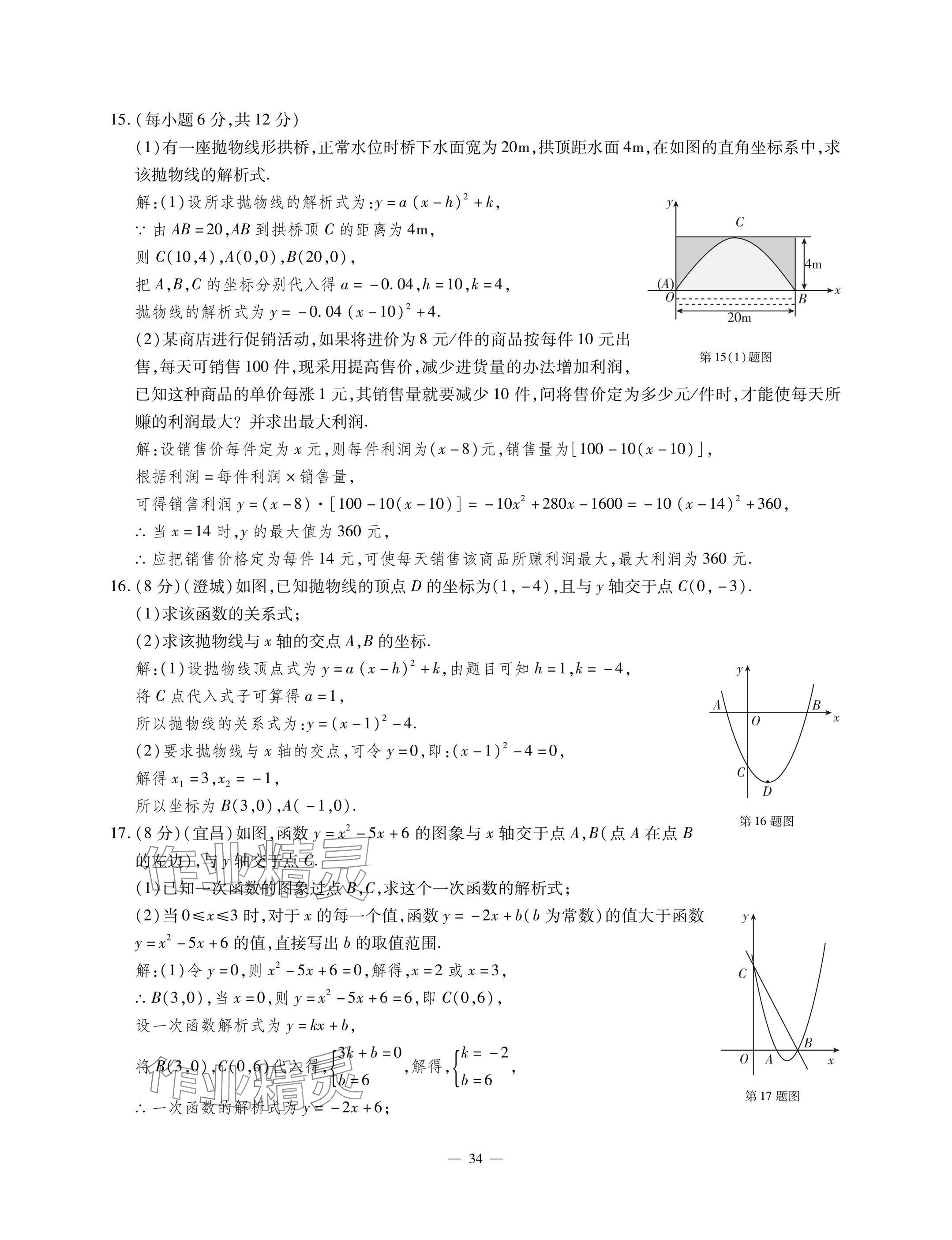 2025年每周最佳方案九年级数学全一册北师大版 参考答案第34页