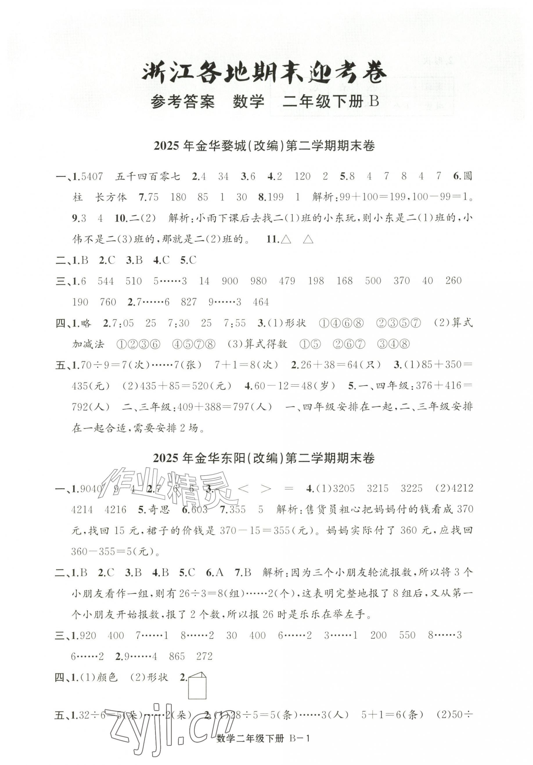 2026年浙江各地期末迎考卷二年级数学下册北师大版&nbsp;第1页