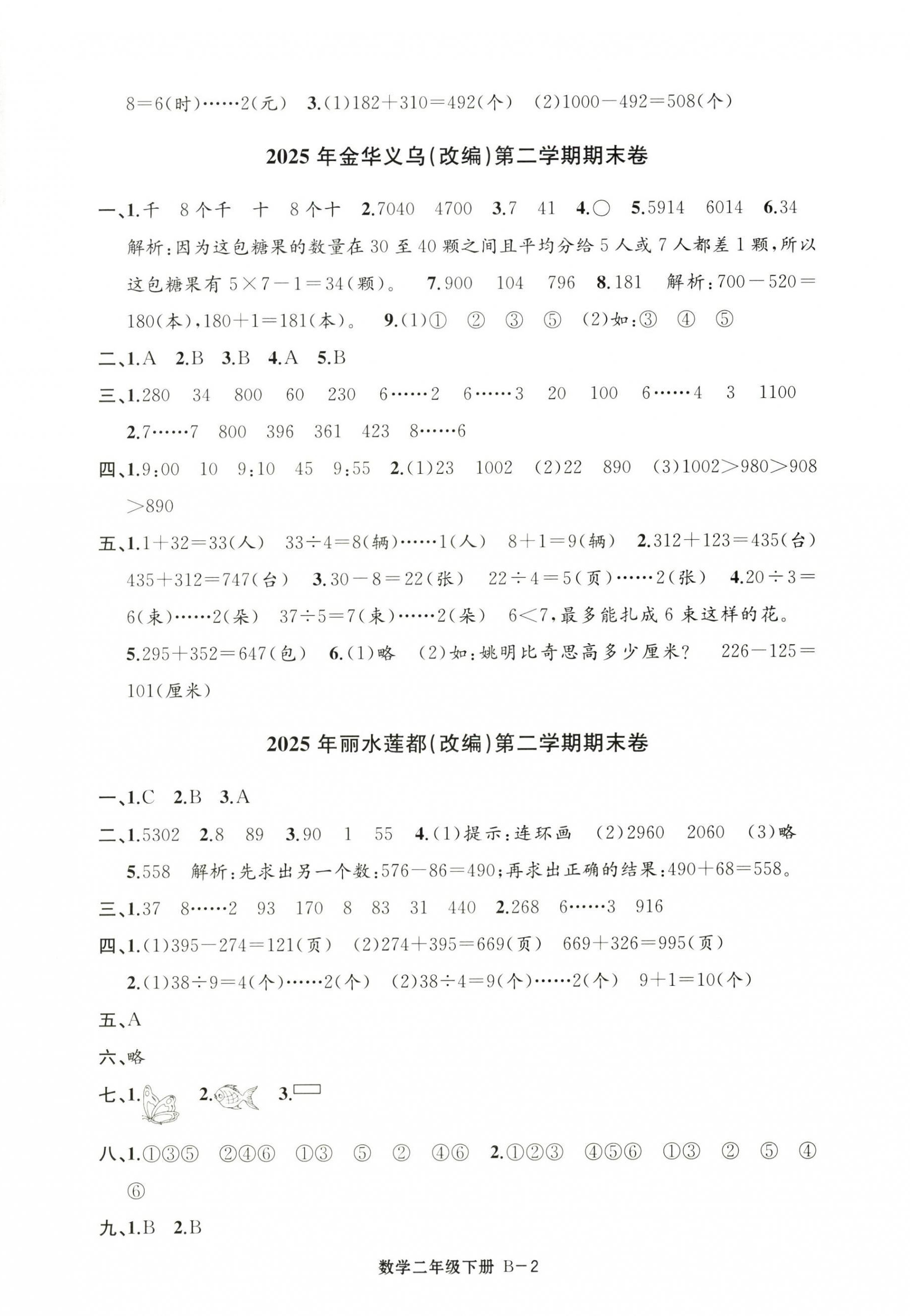 2026年浙江各地期末迎考卷二年级数学下册北师大版&nbsp;第2页