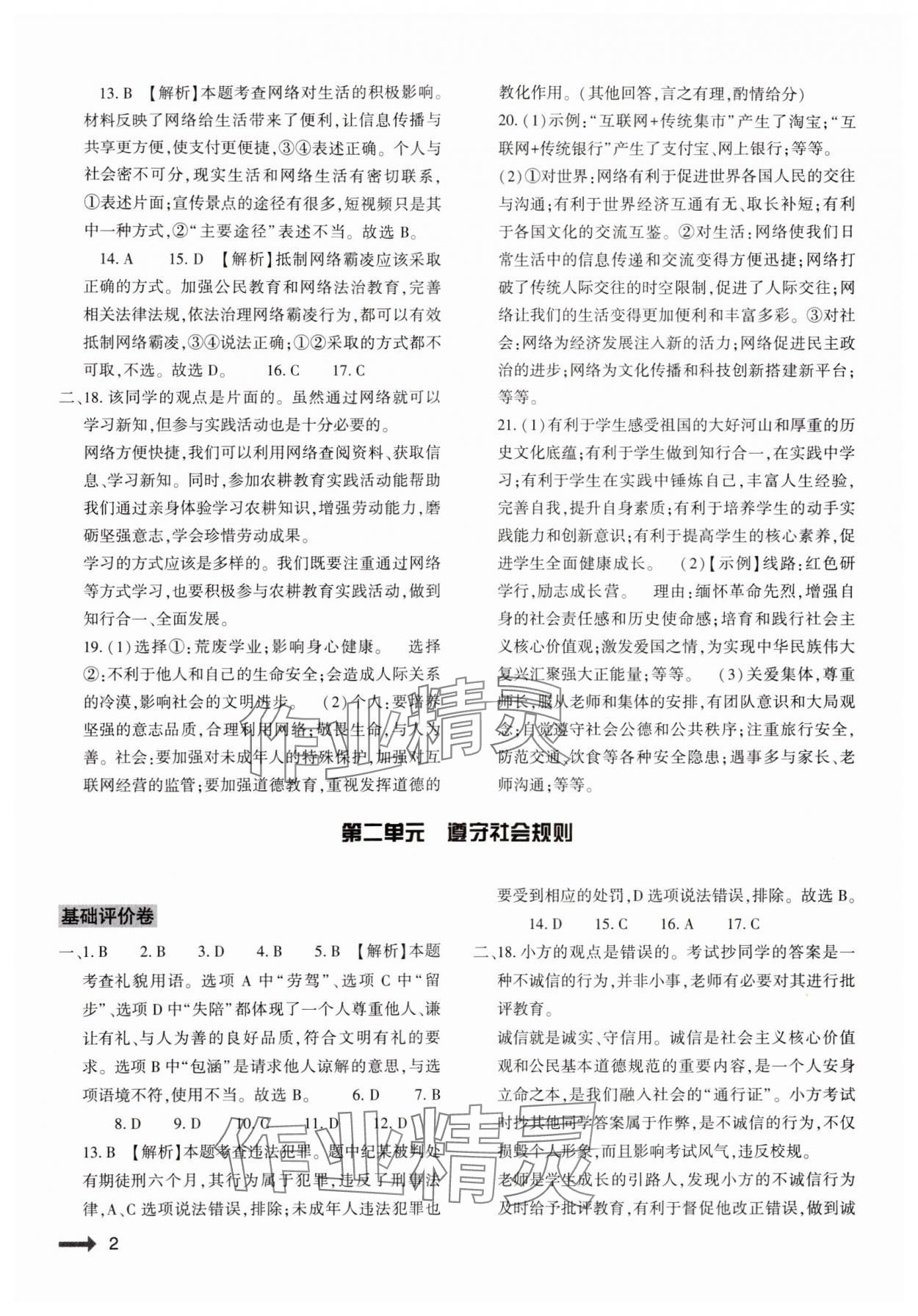 2024年節(jié)節(jié)高大象出版社八年級(jí)道德與法治上冊人教版 參考答案第2頁