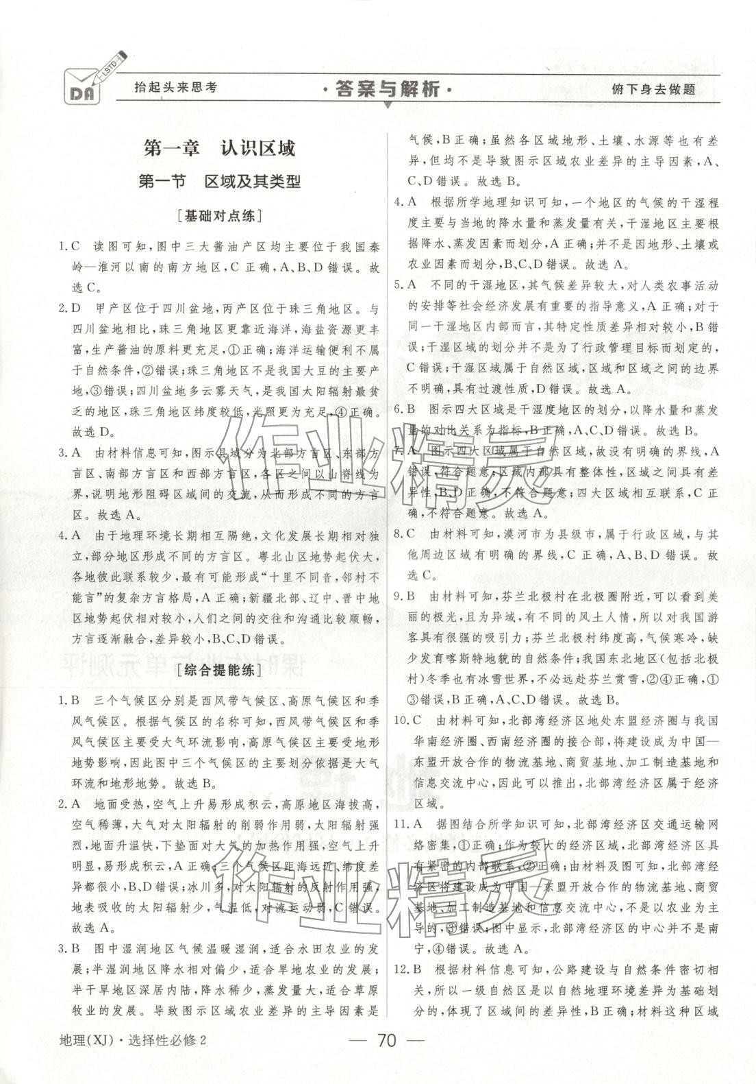 2025年绿色通道45分钟课时作业与单元测评高中地理选择性必修第二册人教版 第1页