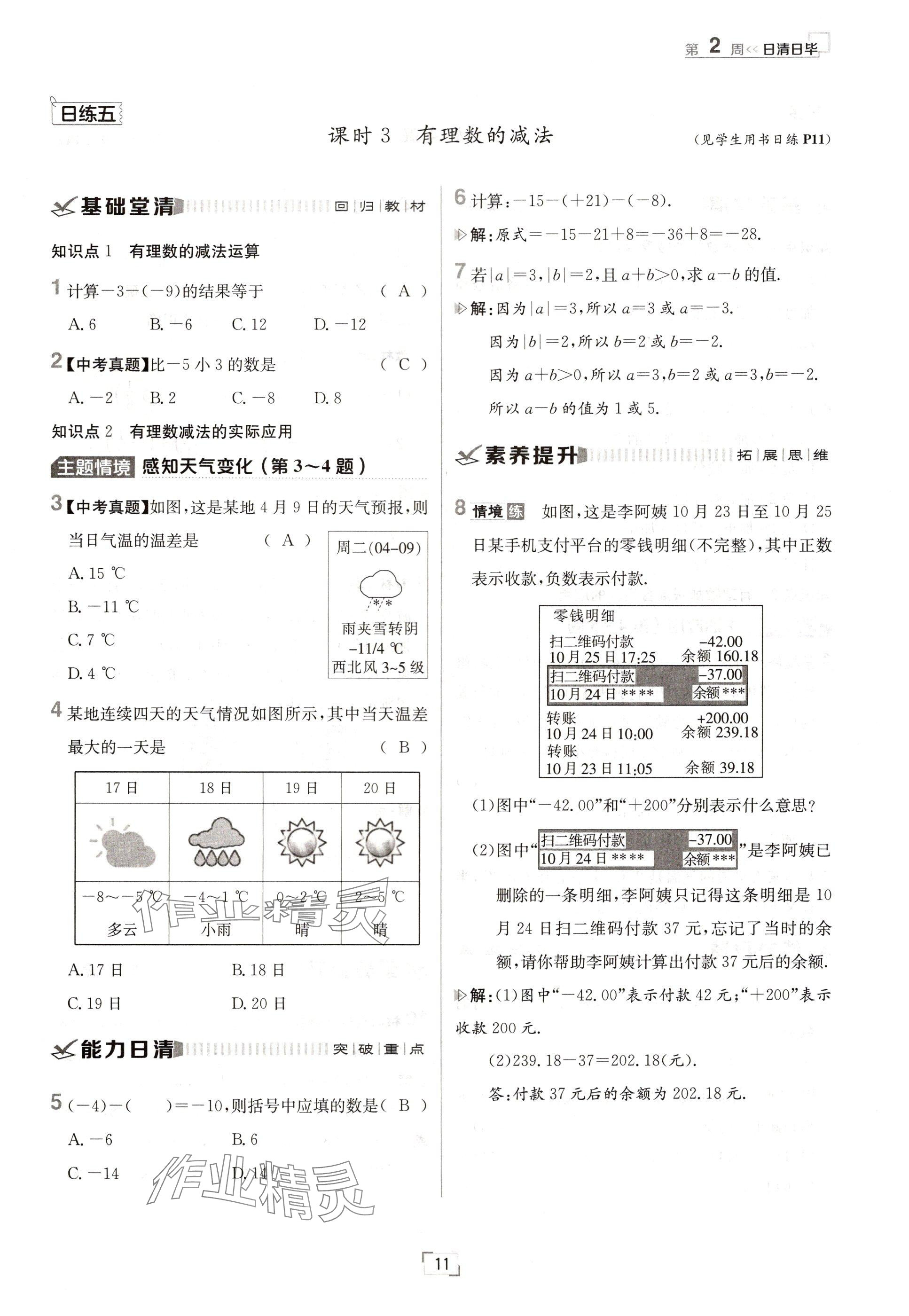 2024年日清周练七年级数学上册人教版 参考答案第11页