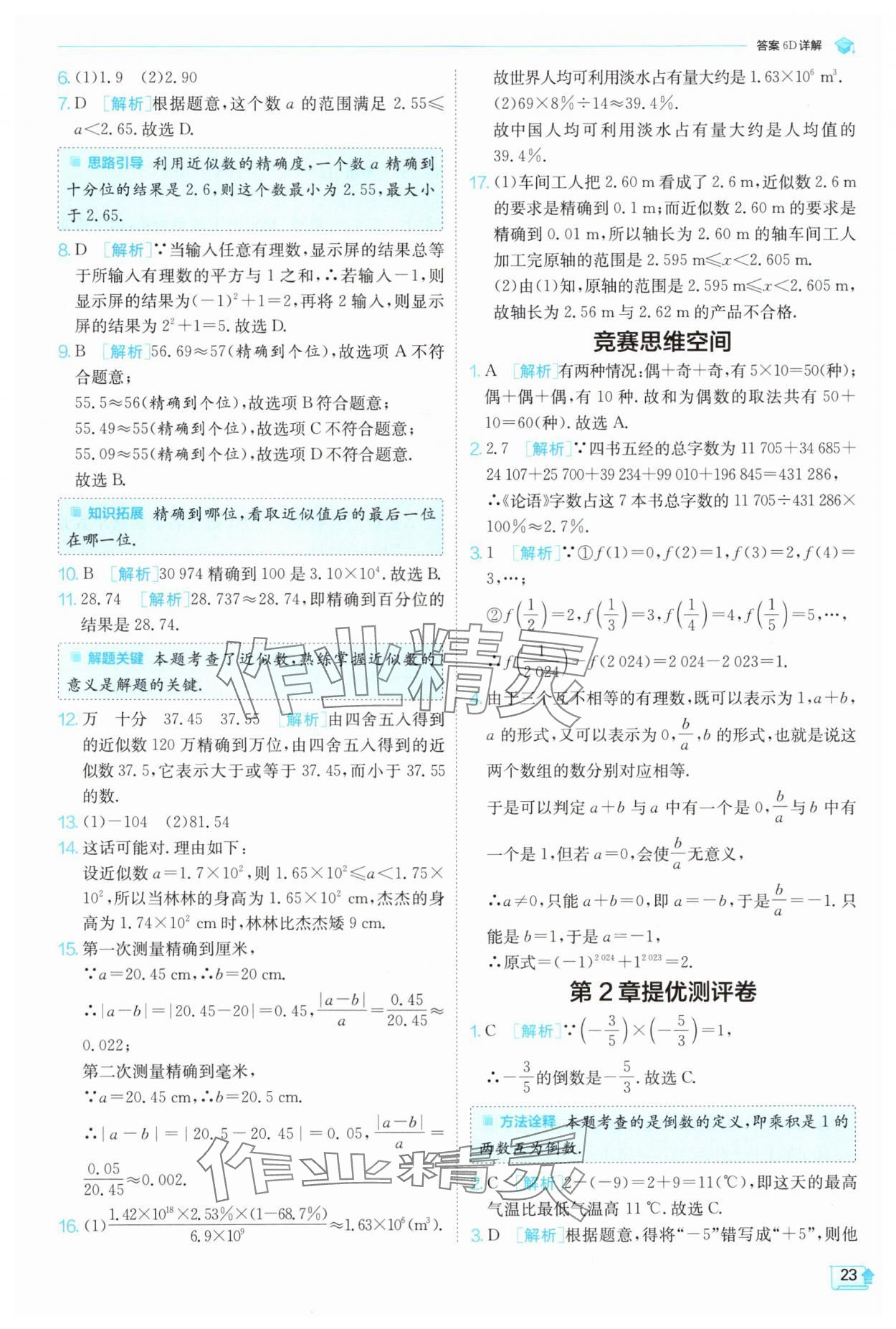 2024年實驗班提優(yōu)訓練七年級數(shù)學上冊浙教版 第23頁