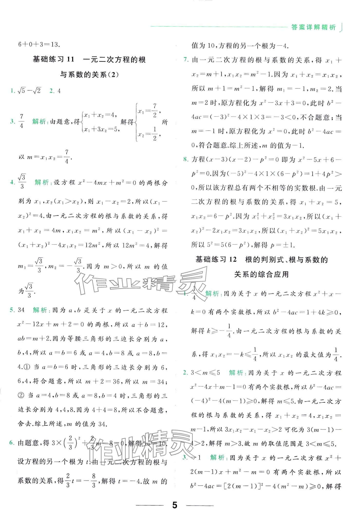 2024年亮點(diǎn)給力計(jì)算能力訓(xùn)練九年級數(shù)學(xué)全一冊蘇科版 第5頁