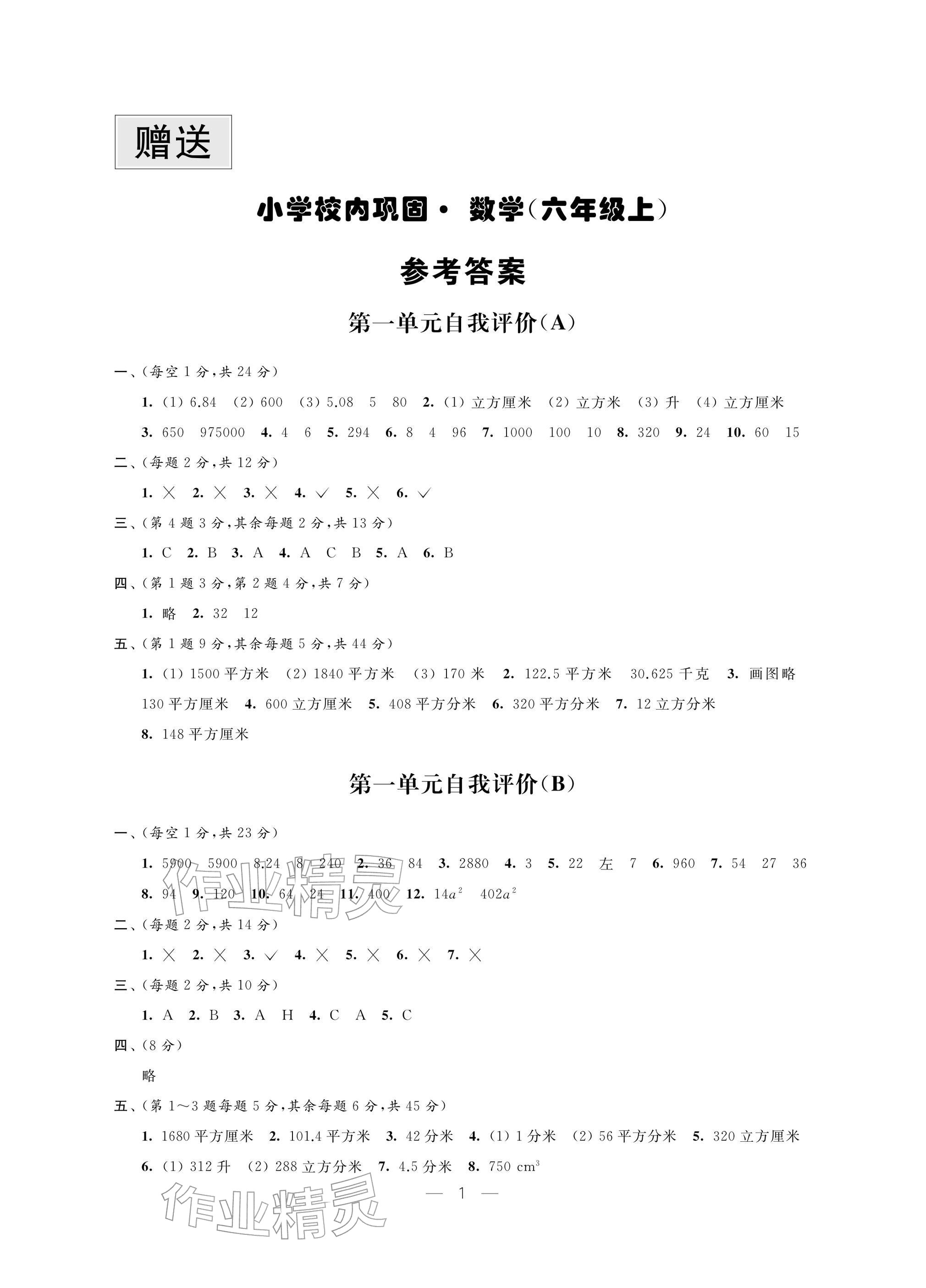 2025年校内巩固六年级数学上册苏教版 参考答案第1页