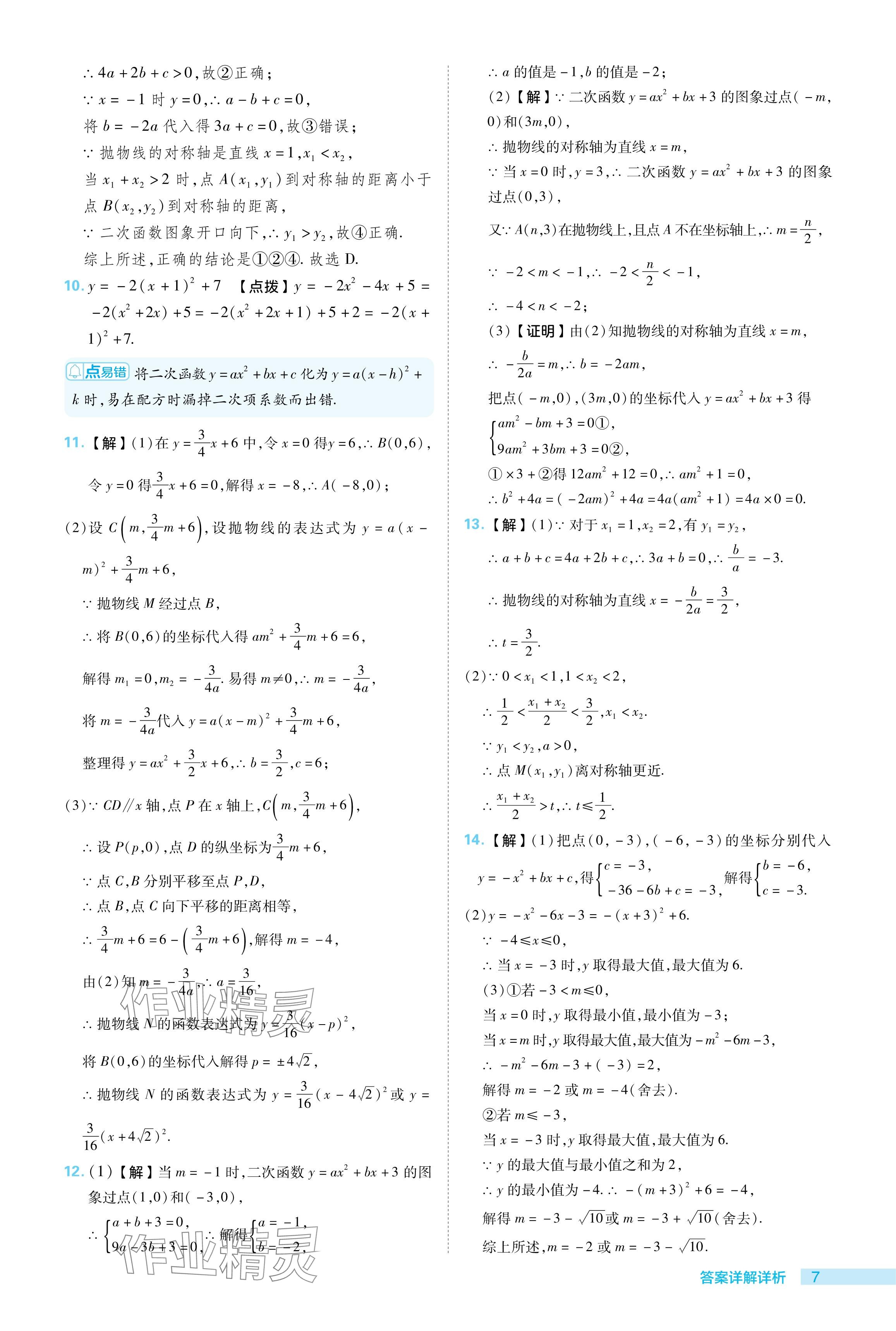 2024年綜合應用創(chuàng)新題典中點九年級數學下冊華師大版 參考答案第7頁