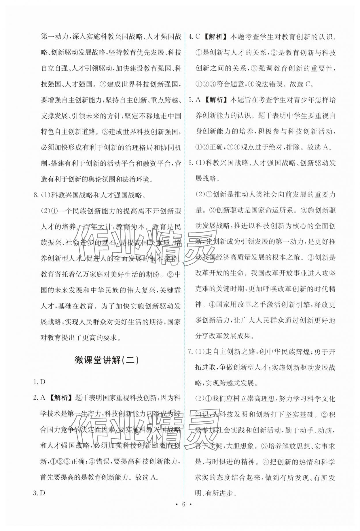 2025年能力培養(yǎng)與測(cè)試九年級(jí)道德與法治上冊(cè)人教版 第6頁(yè)