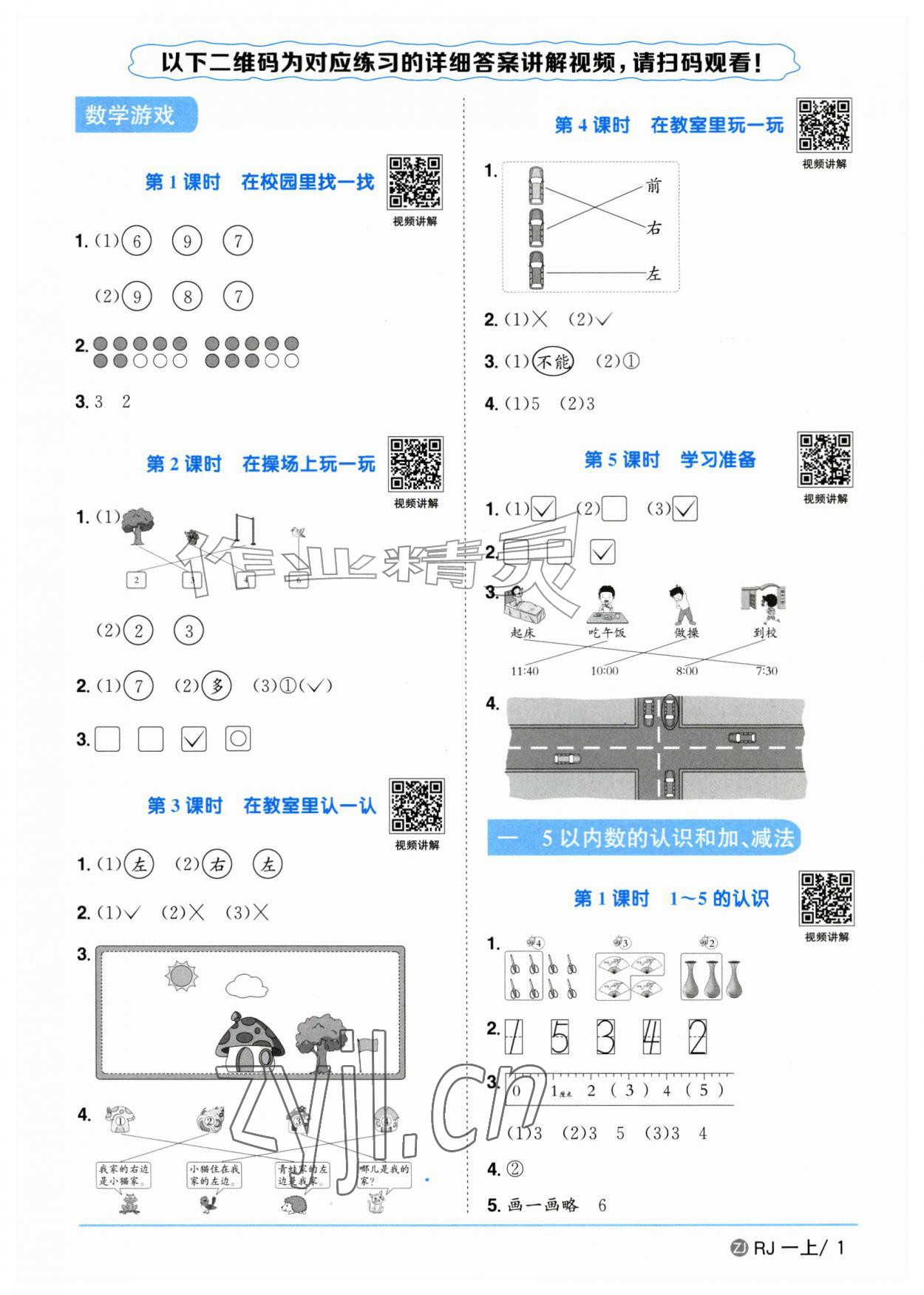 2026年阳光同学课时全优训练一年级数学上册人教版浙江专版&nbsp;参考答案第1页