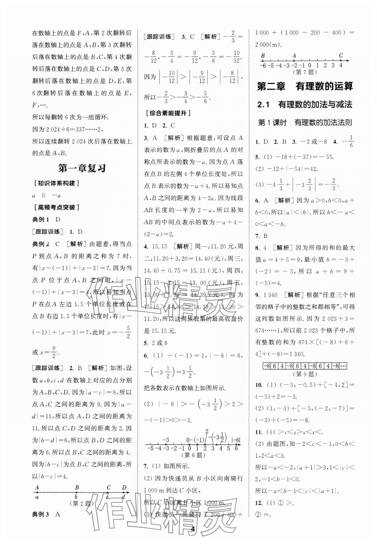 2024年拔尖特訓七年級數(shù)學上冊人教版 參考答案第4頁