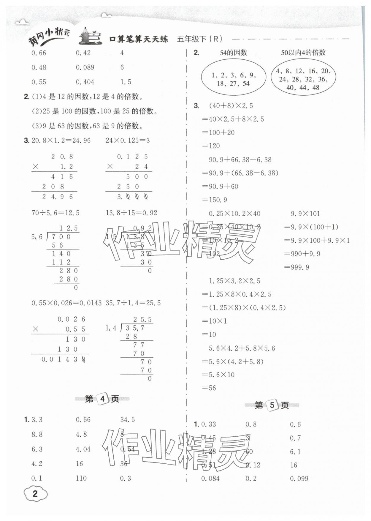 2025年黄冈小状元口算笔算天天练五年级数学下册人教版 参考答案第2页