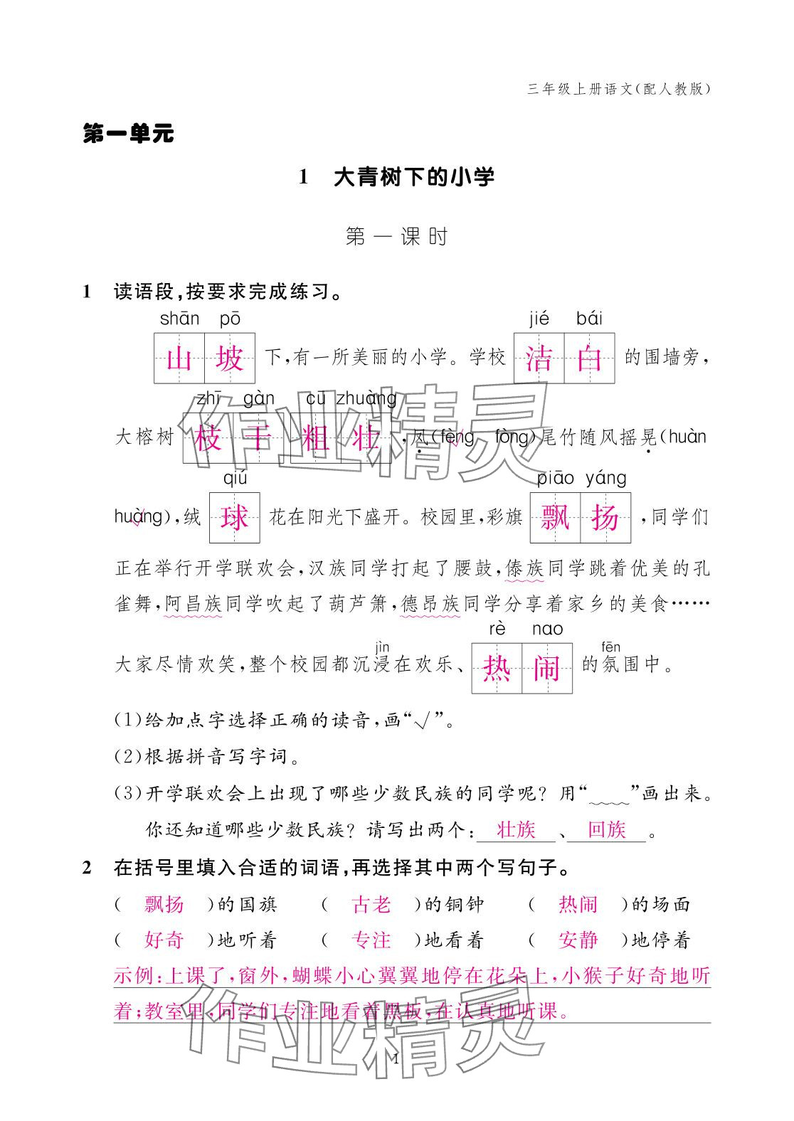 2025年作业本江西教育出版社三年级语文上册人教版 参考答案第1页