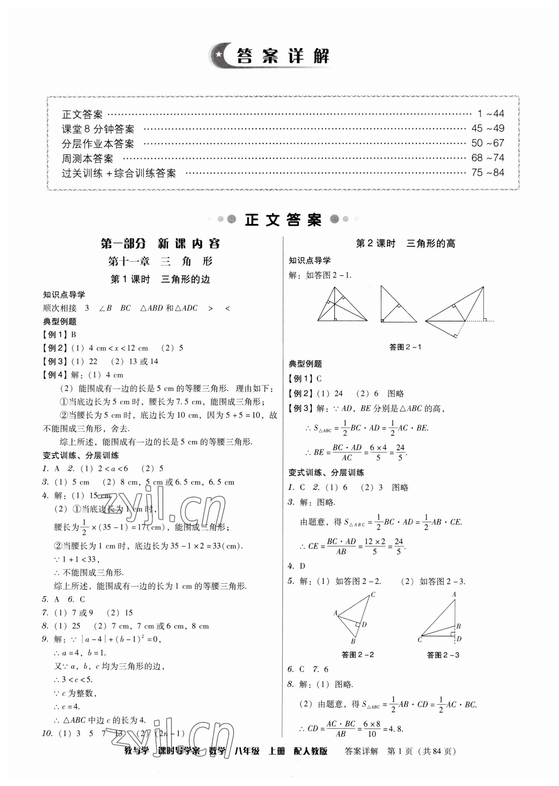 2023年教與學(xué)課時(shí)導(dǎo)學(xué)案八年級數(shù)學(xué)上冊人教版廣東專版 參考答案第1頁