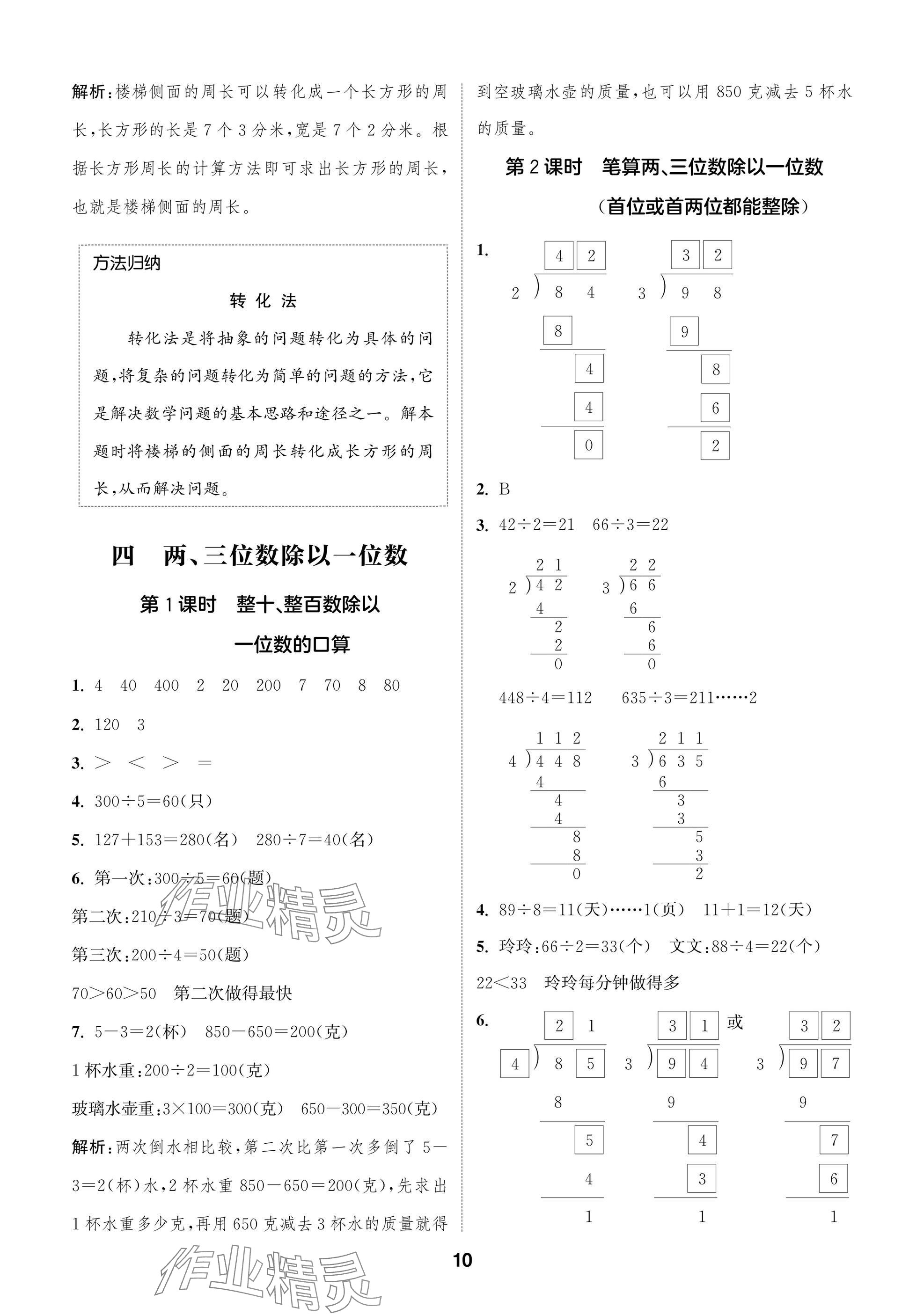 2024年課時作業(yè)本闖關(guān)練三年級數(shù)學(xué)上冊蘇教版江蘇專版 參考答案第10頁