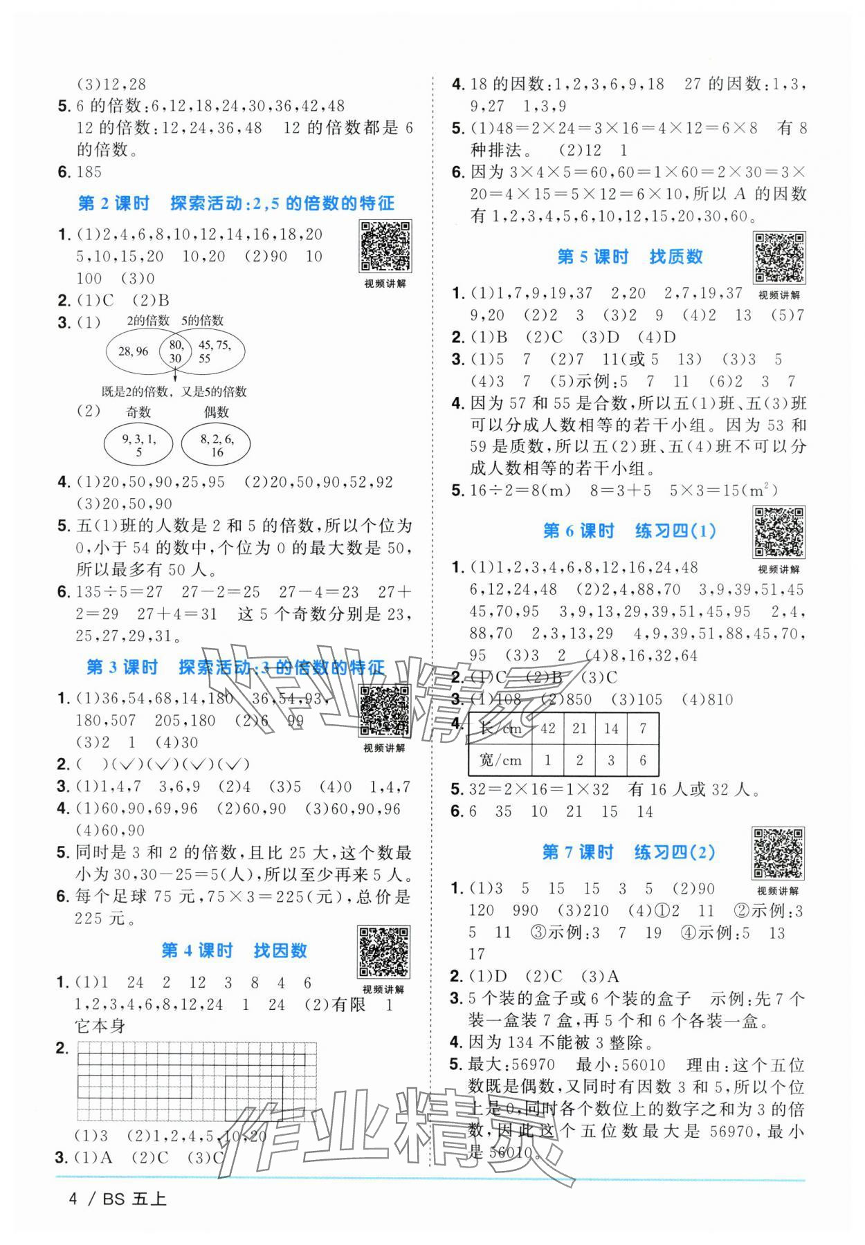 2024年阳光同学课时优化作业五年级数学上册北师大版广东专版 参考答案第4页