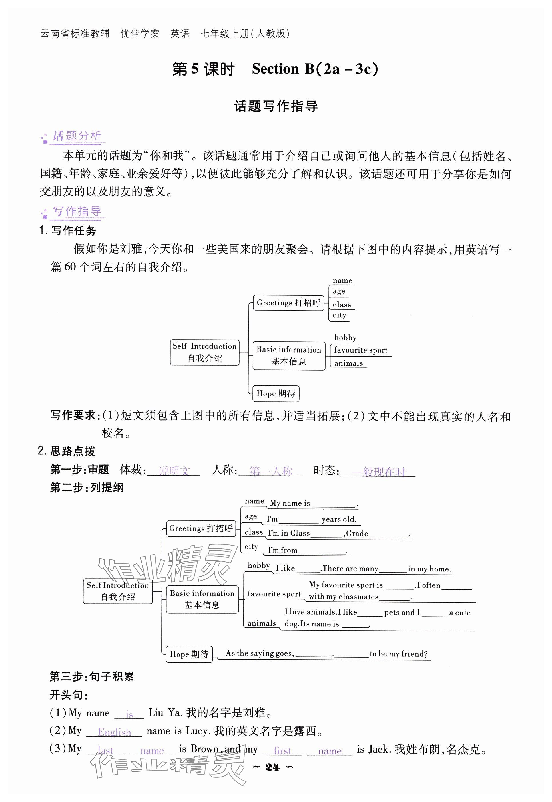 2024年云南省標準教輔優(yōu)佳學案七年級英語上冊人教版 參考答案第24頁