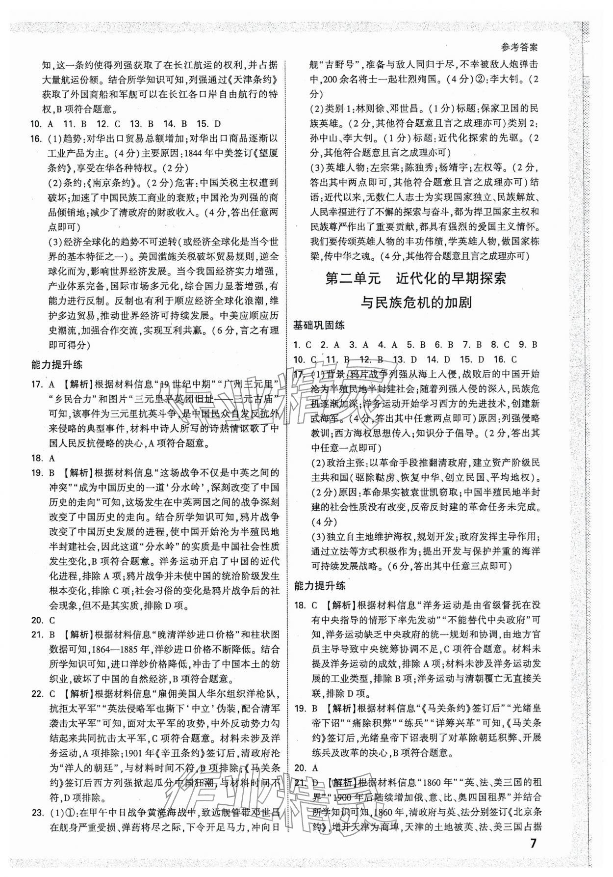 2026年万唯中考试题研究历史天津专版&nbsp;参考答案第7页