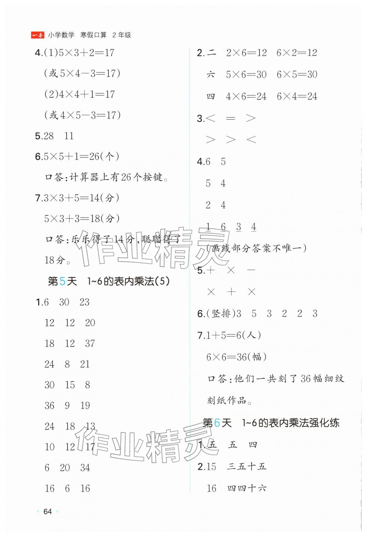 2026年一本寒假口算二年级数学人教版浙江专版&nbsp;参考答案第3页