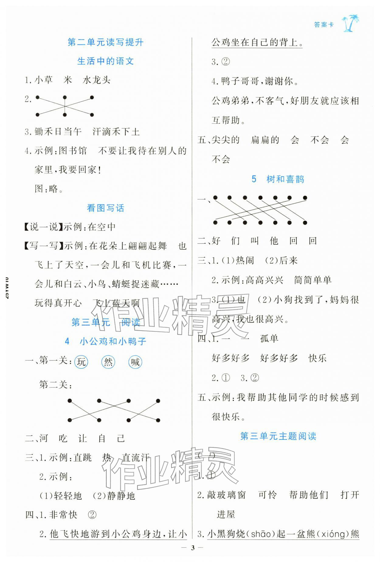 2026年世纪金榜金榜小博士一年级语文下册人教版&nbsp;第3页
