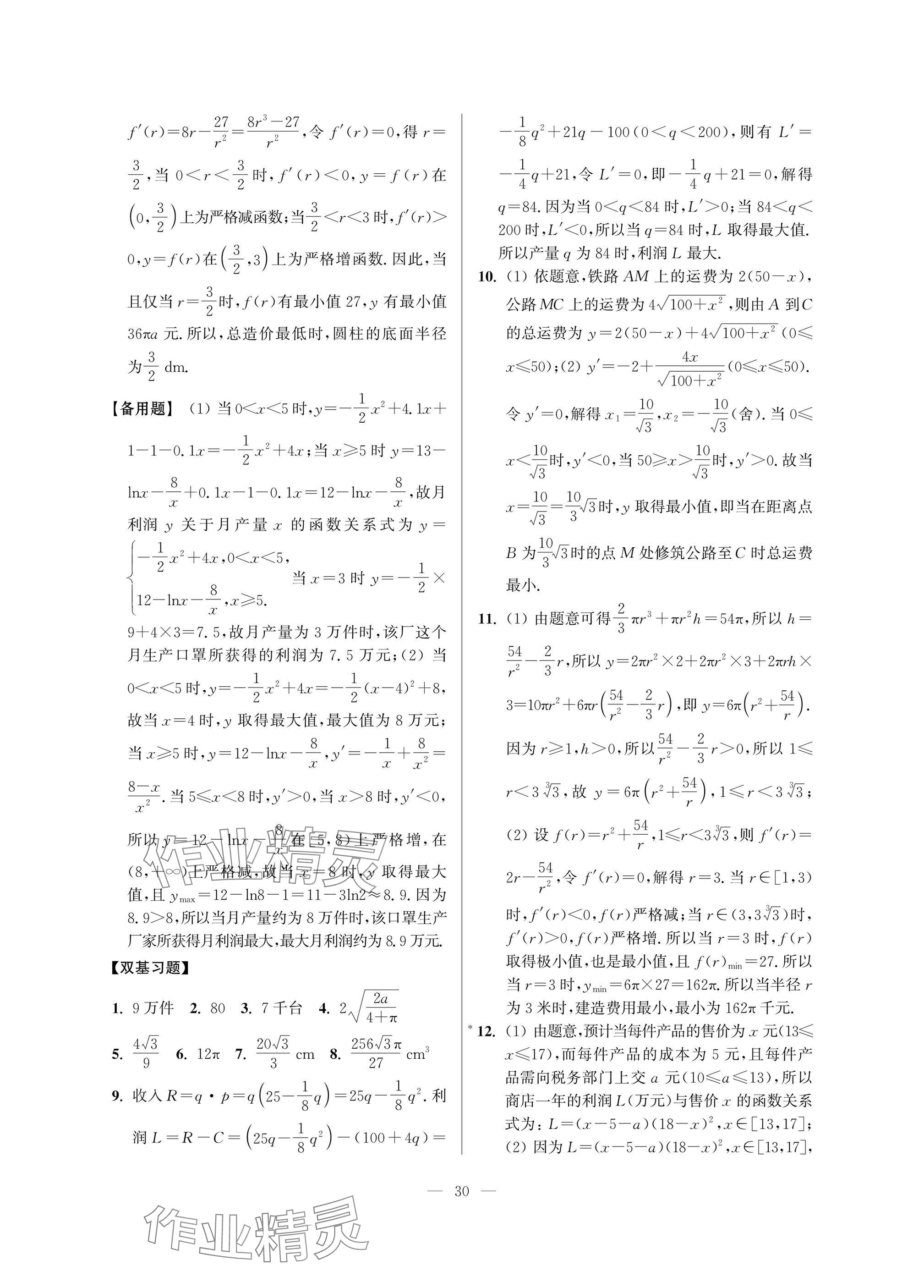 2025年導(dǎo)學(xué)先鋒高中數(shù)學(xué)雙基練習(xí)精練 參考答案第30頁