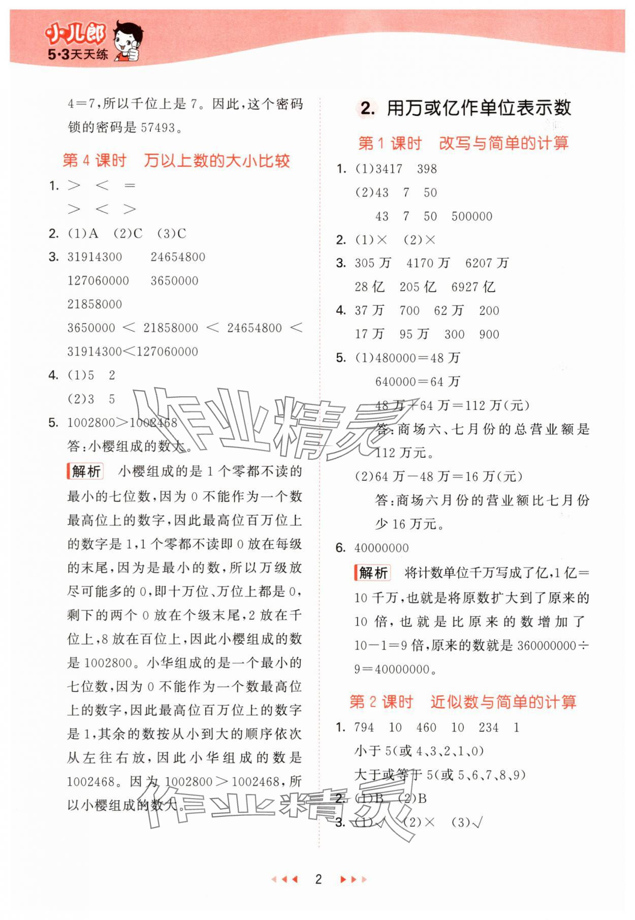 2024年53天天練四年級數(shù)學上冊西師大版 第2頁